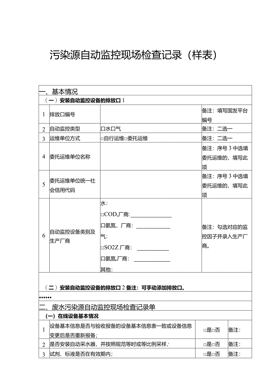 污染源自动监控现场检查记录.docx_第1页