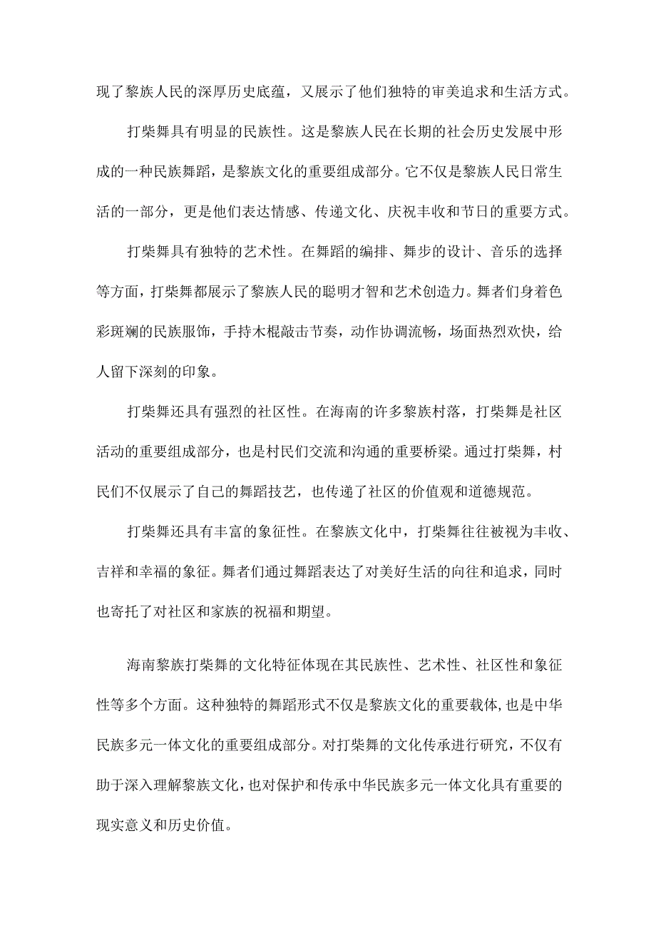 海南黎族打柴舞文化传承的教育人类学研究.docx_第2页