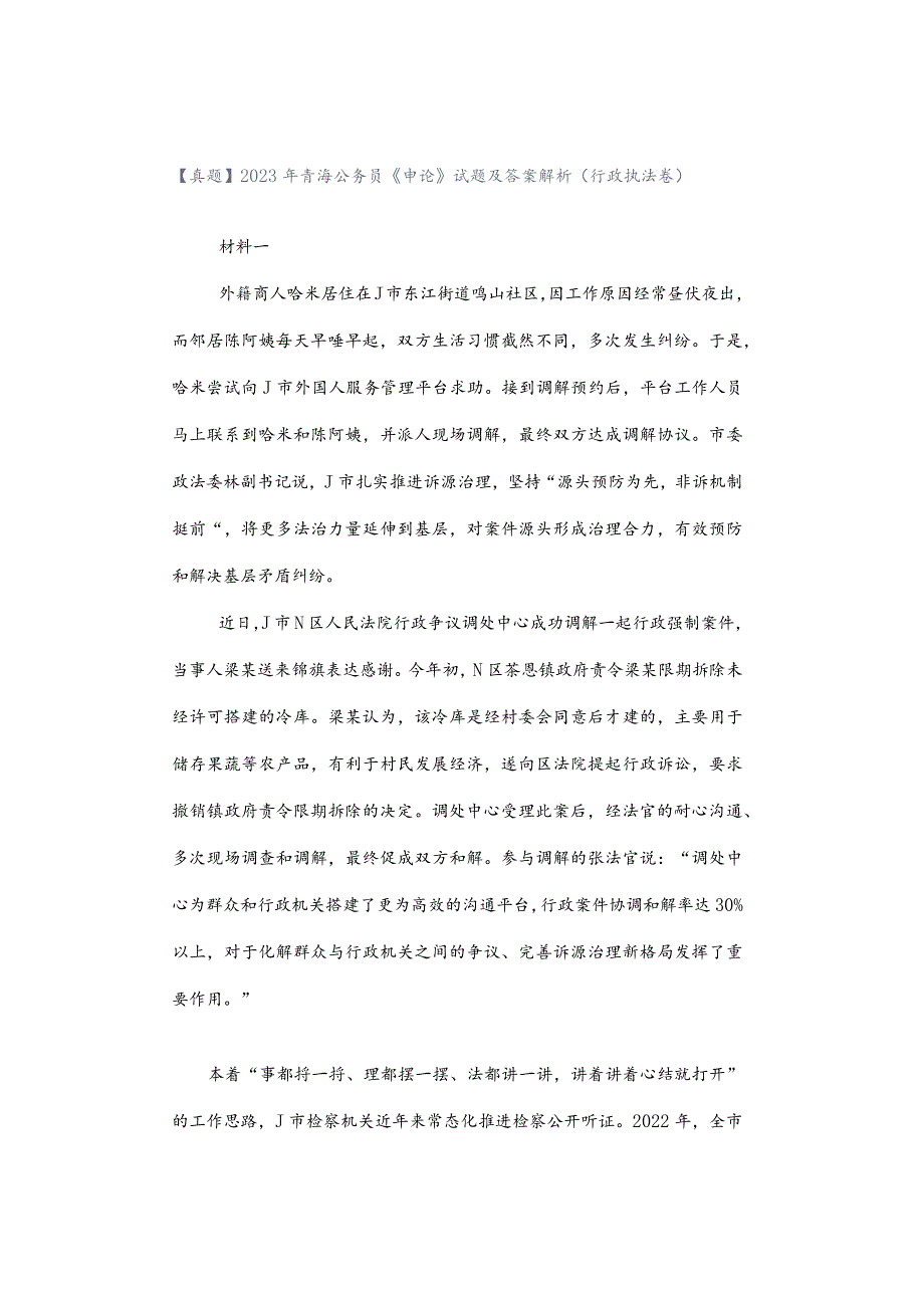 【真题】2023年青海公务员《申论》试题及答案解析（行政执法卷）.docx_第1页