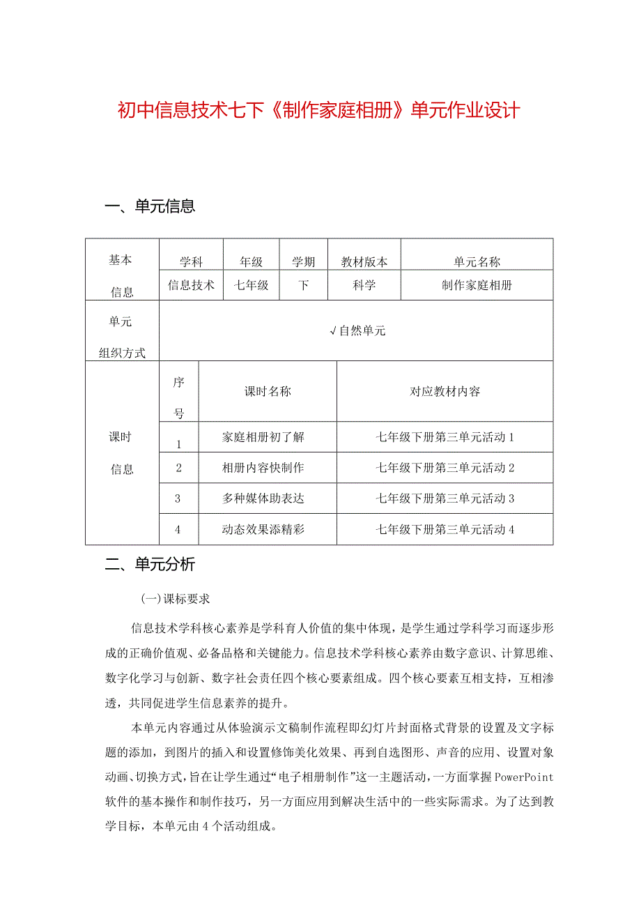 初中信息技术七下《制作家庭相册》单元作业设计(优质案例16页).docx_第1页