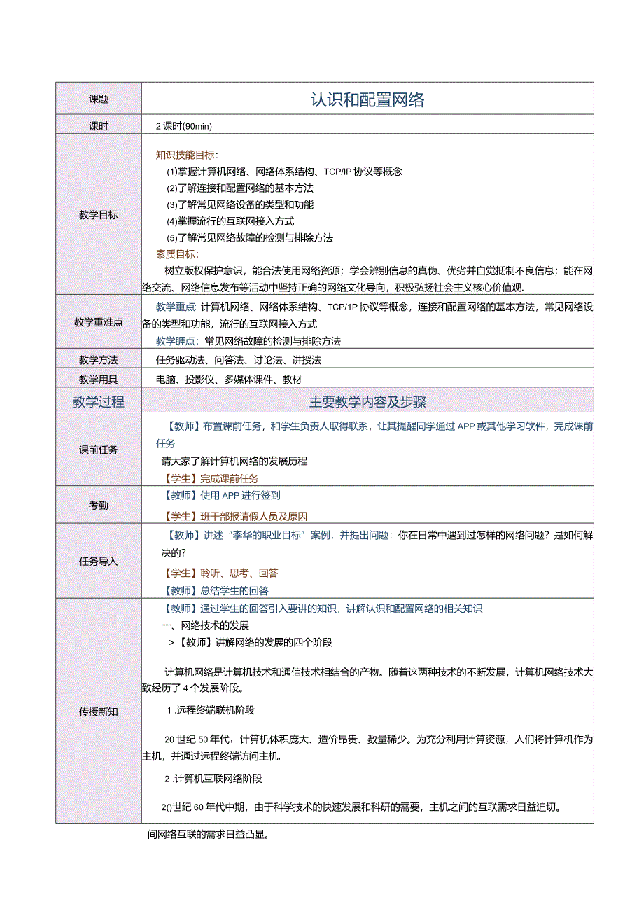 中职《信息技术与人工智能（上册）[Win10+WPS]》教案第7课认识和配置网络.docx_第1页