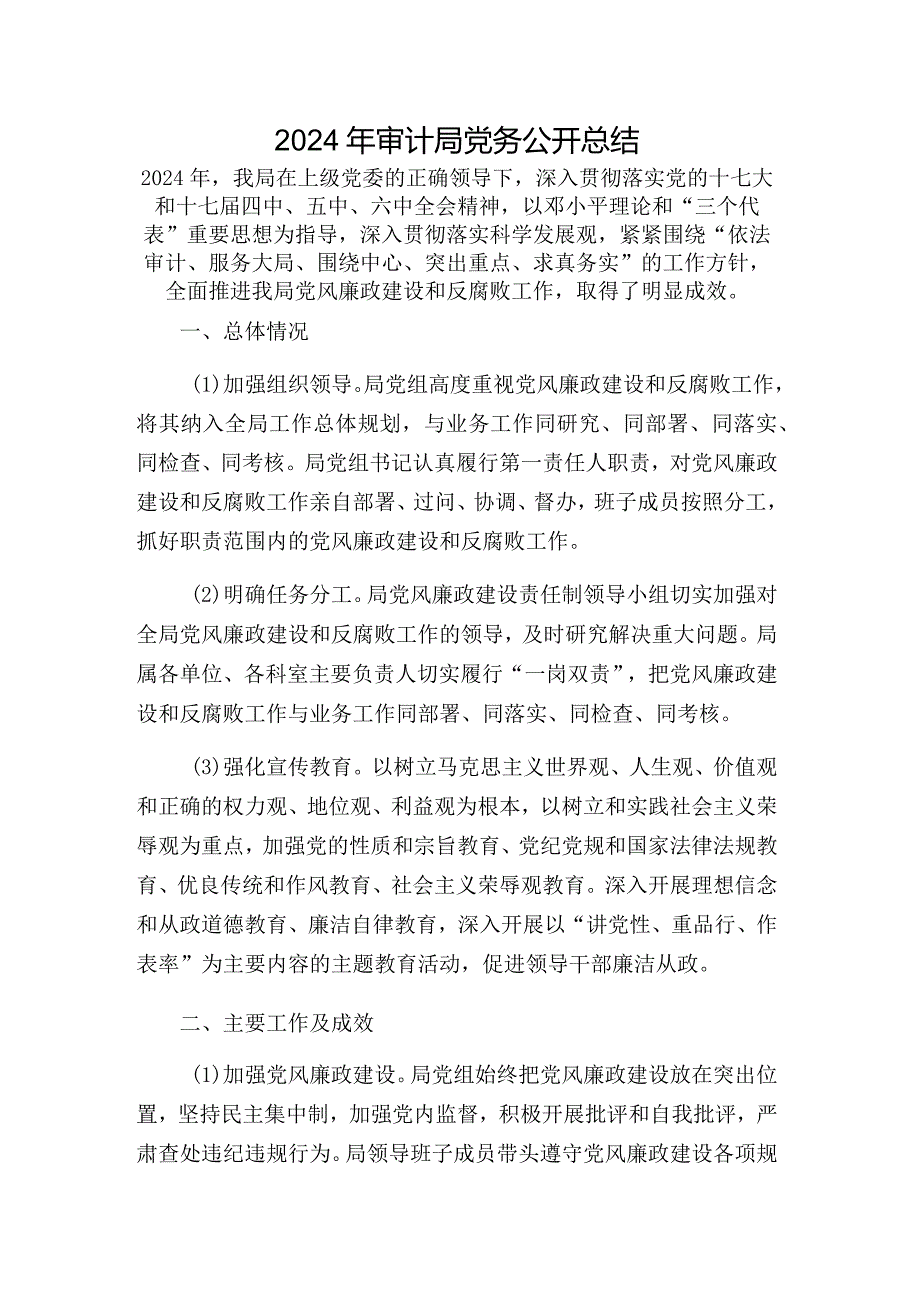 2024年审计局党务公开总结.docx_第1页