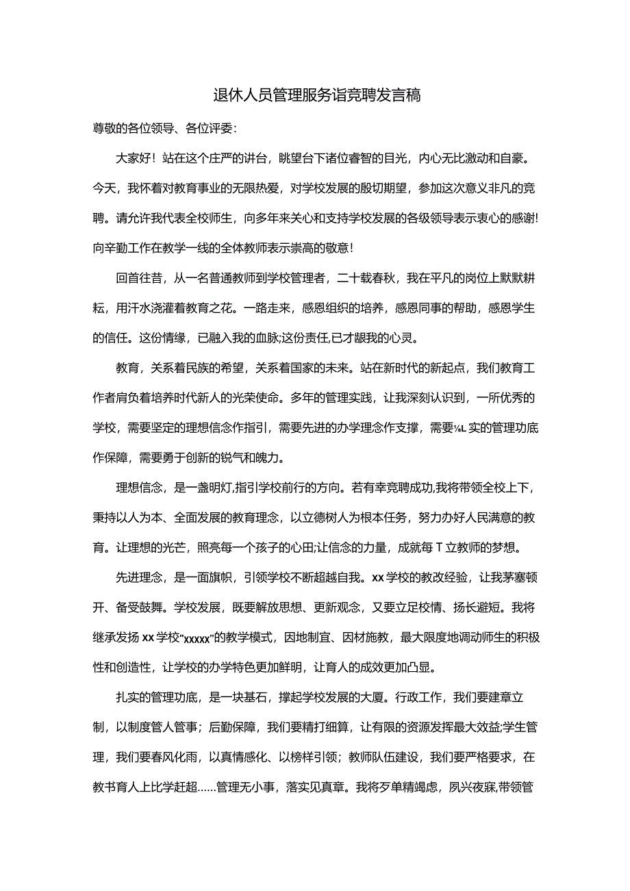 退休人员管理服务岗竞聘发言稿.docx_第1页