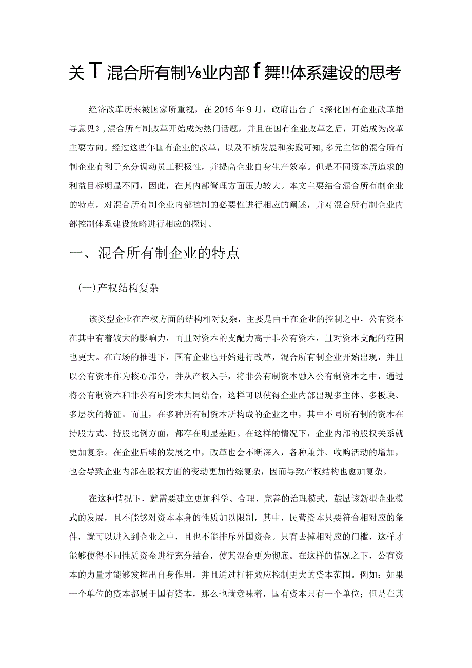 关于混合所有制企业内部控制体系建设的思考.docx_第1页