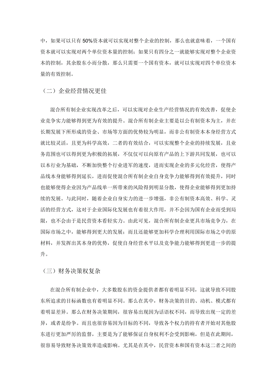 关于混合所有制企业内部控制体系建设的思考.docx_第2页