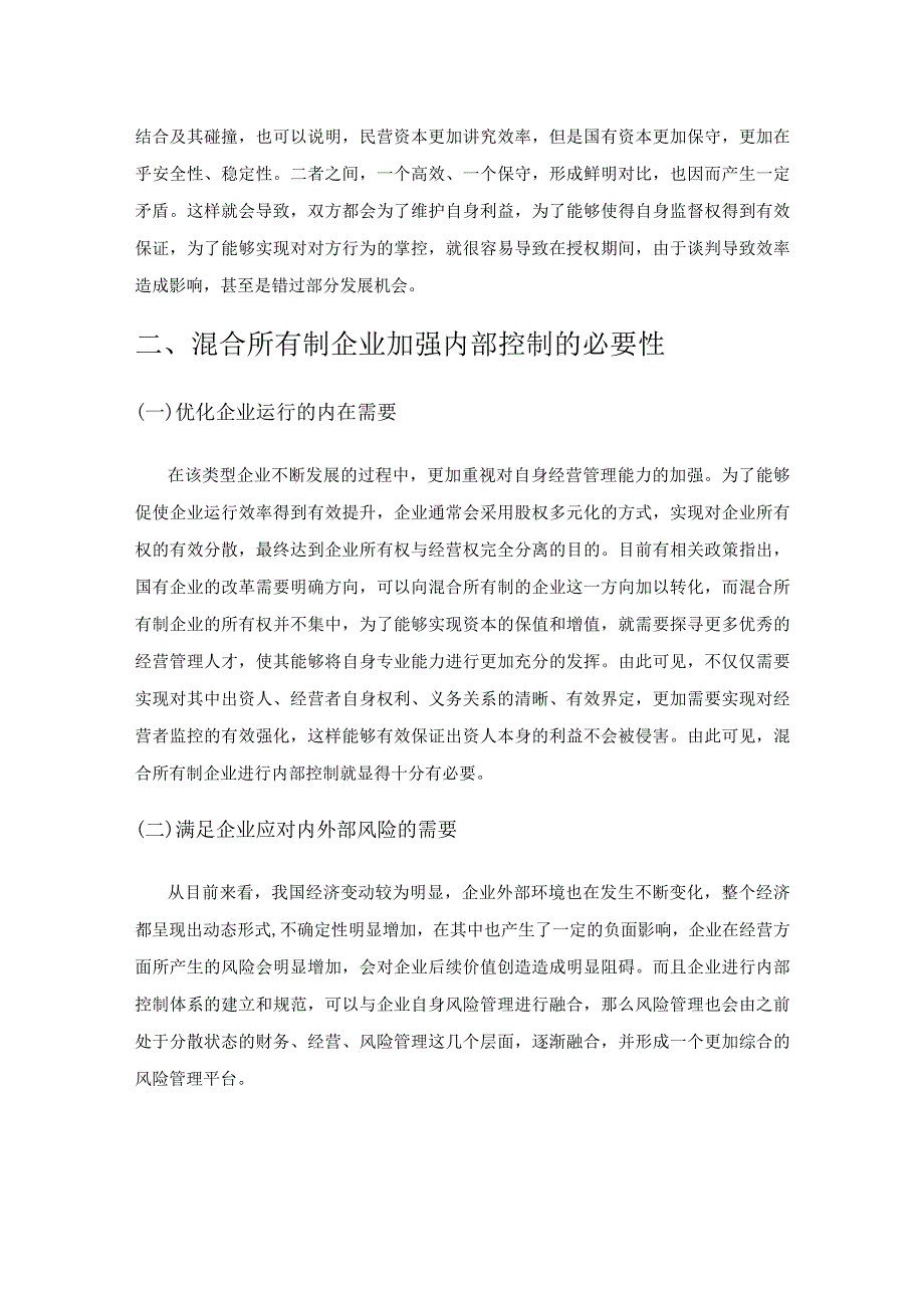 关于混合所有制企业内部控制体系建设的思考.docx_第3页