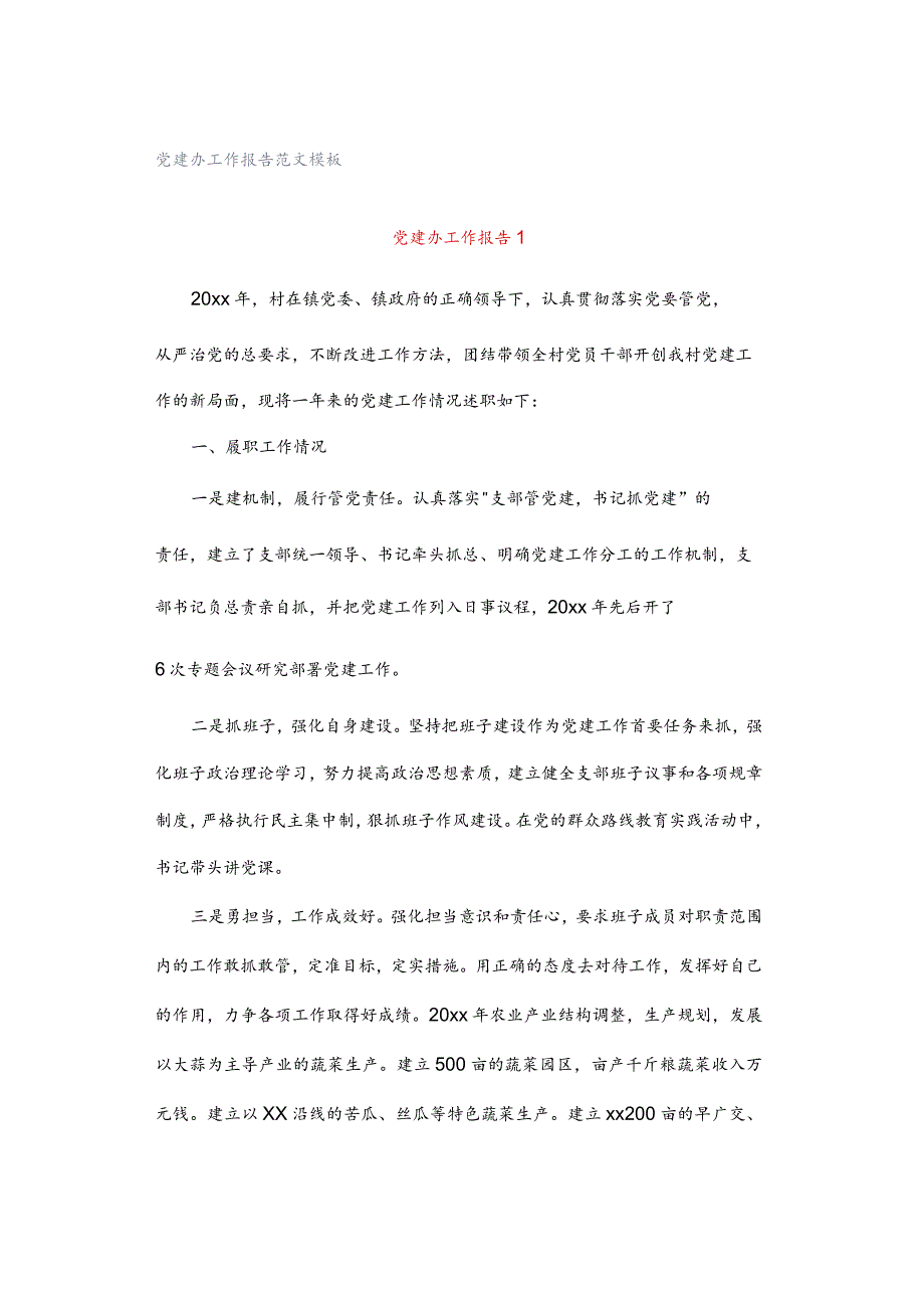 党建办工作报告范文模板.docx_第1页