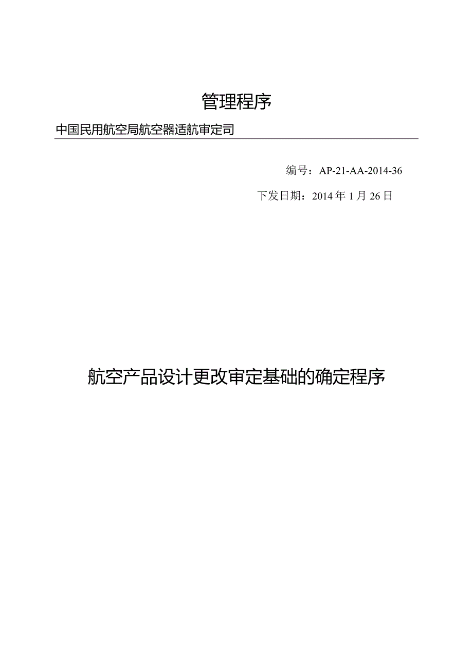 航空产品设计更改审定基础的确定程序.docx_第1页