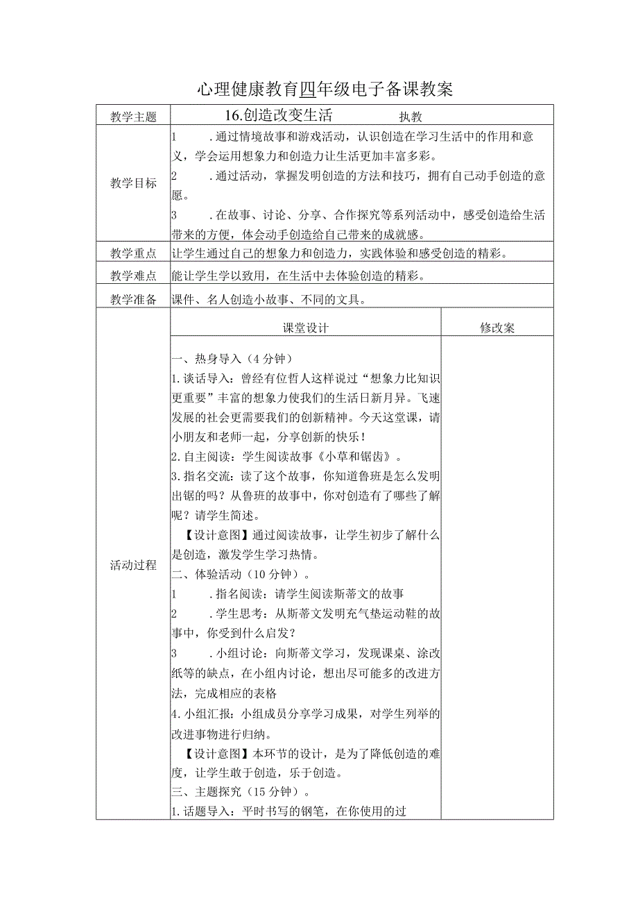 第16课创造改变生活（教学设计）苏教版心理健康四年级上册.docx_第1页