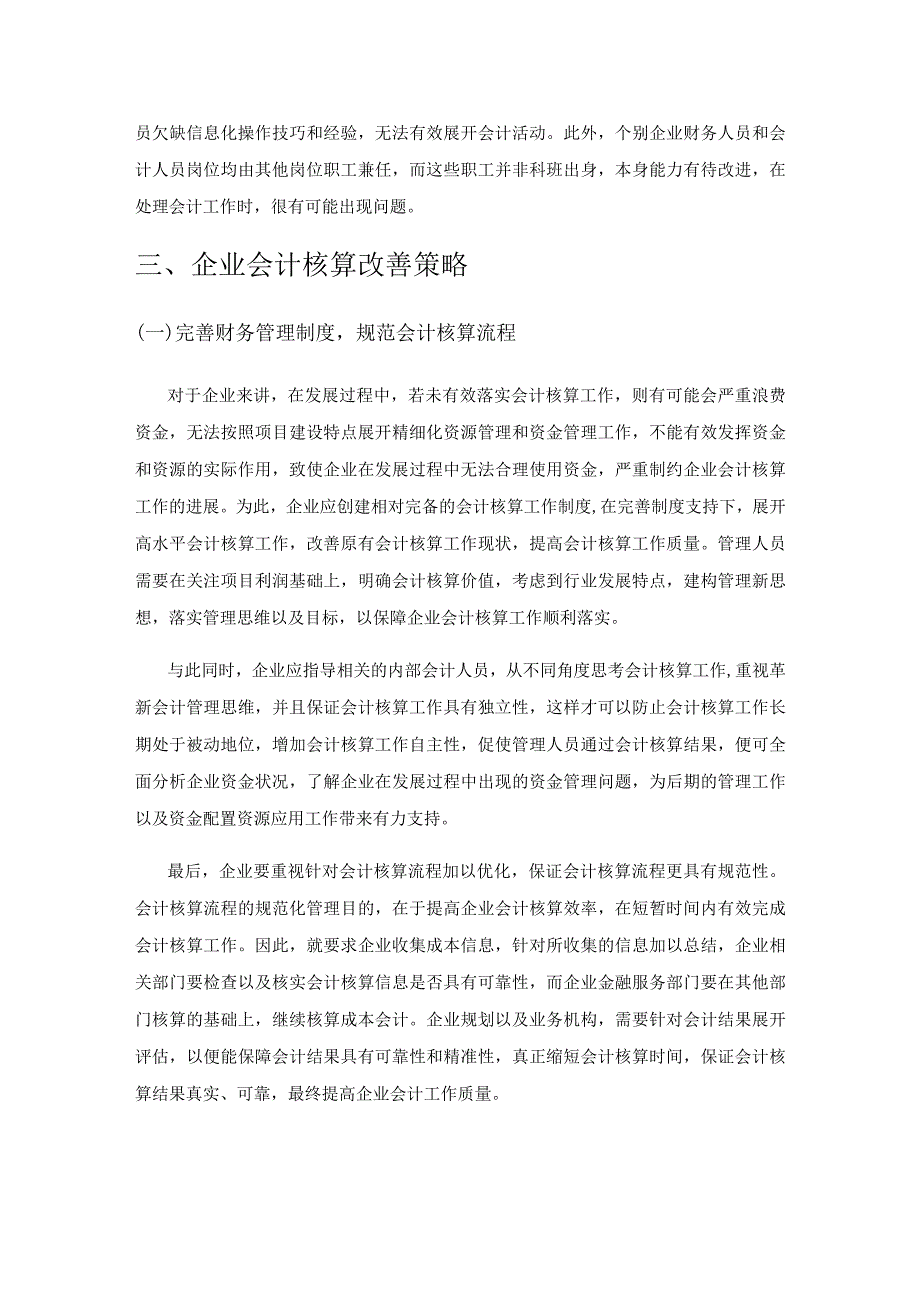 关于企业会计核算中的问题及改善策略.docx_第3页