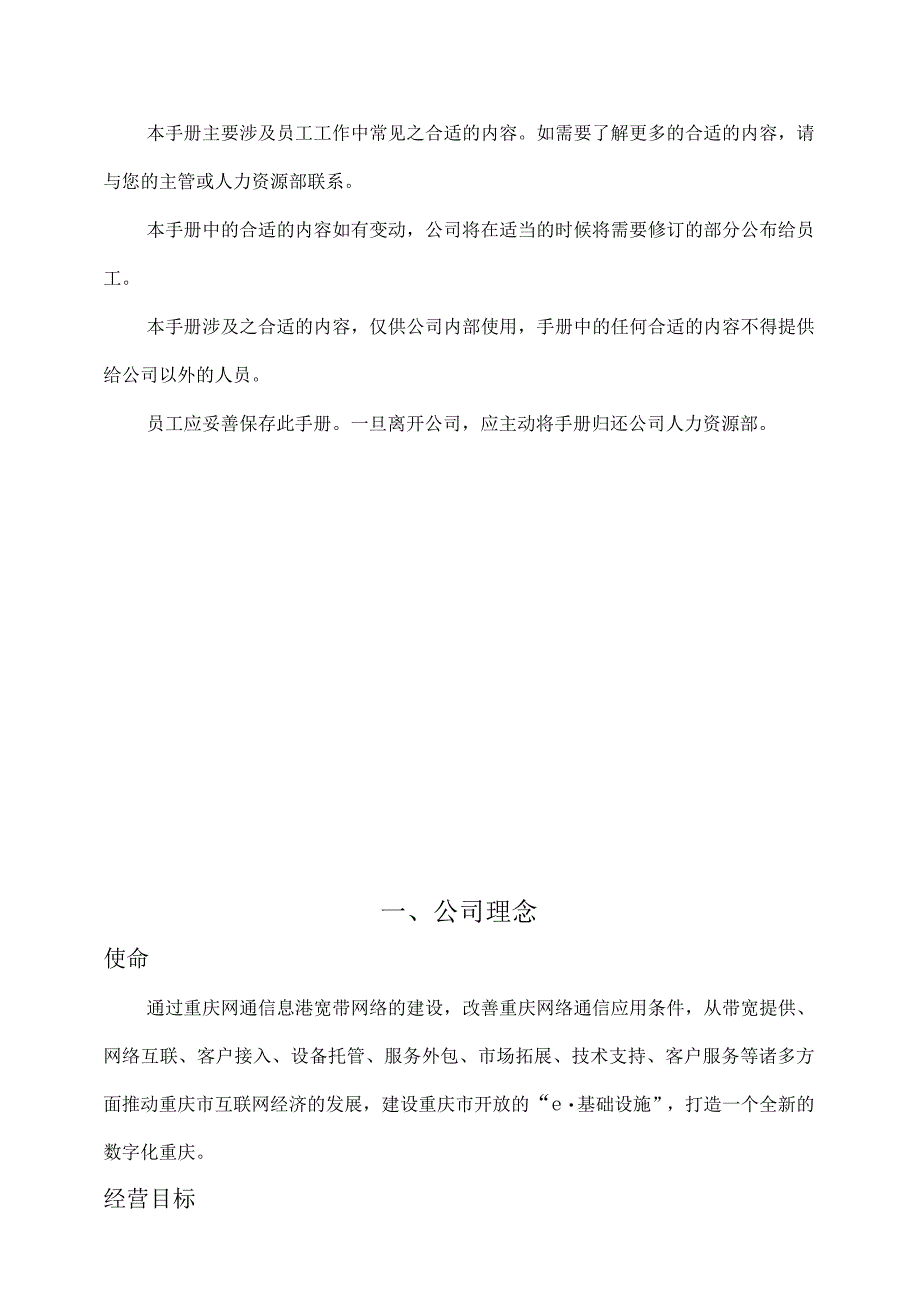 XX网通企业人力资源管理手册范文.docx_第2页