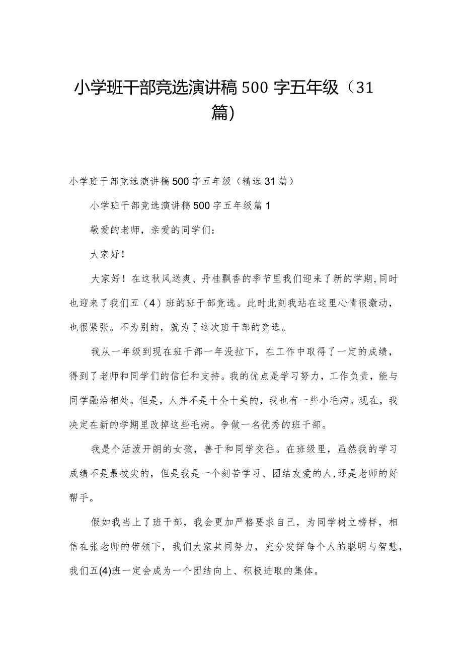 小学班干部竞选演讲稿500字五年级（31篇）.docx_第1页