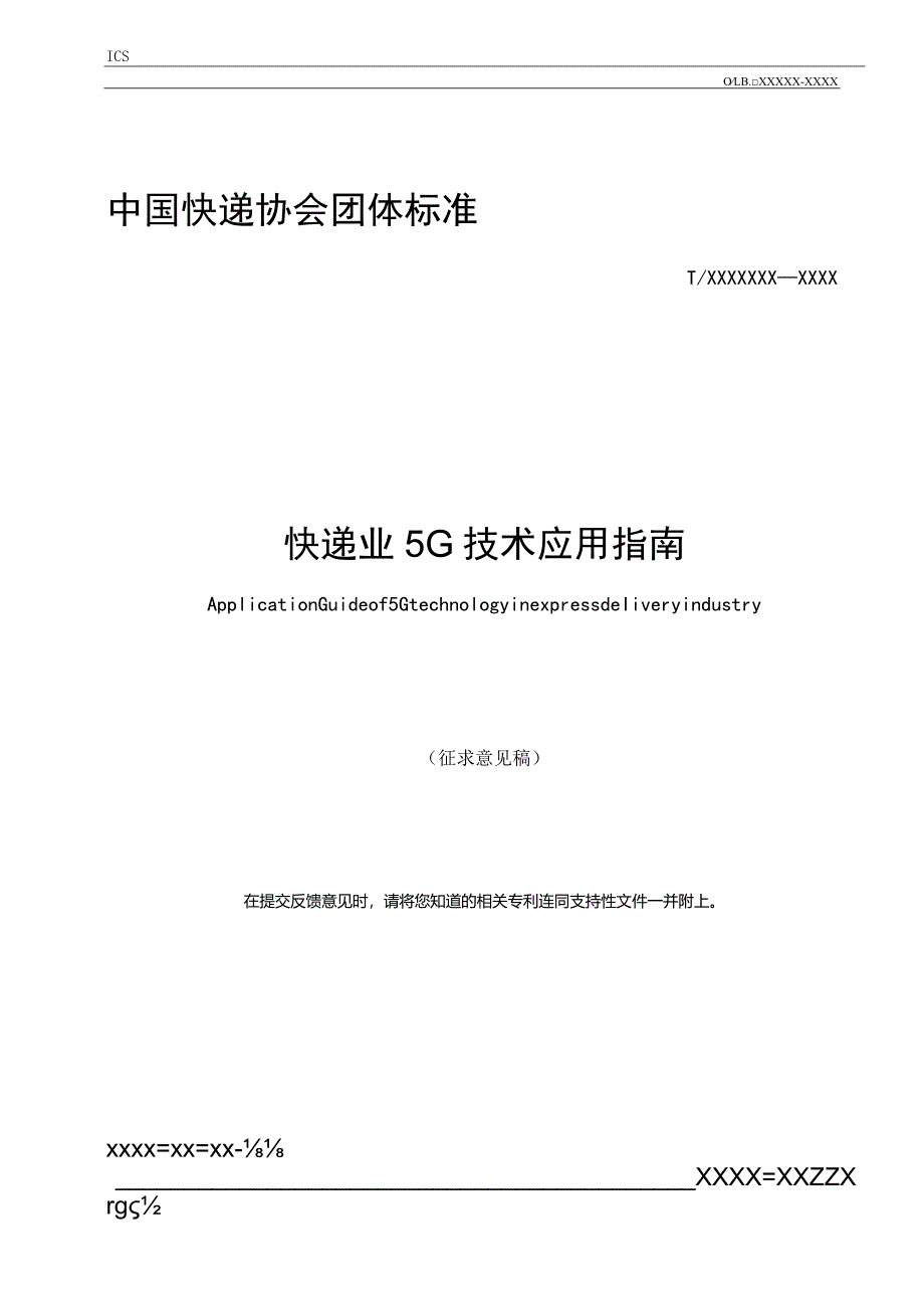 《快递业5G技术应用指南》（征求意见稿）.docx_第1页