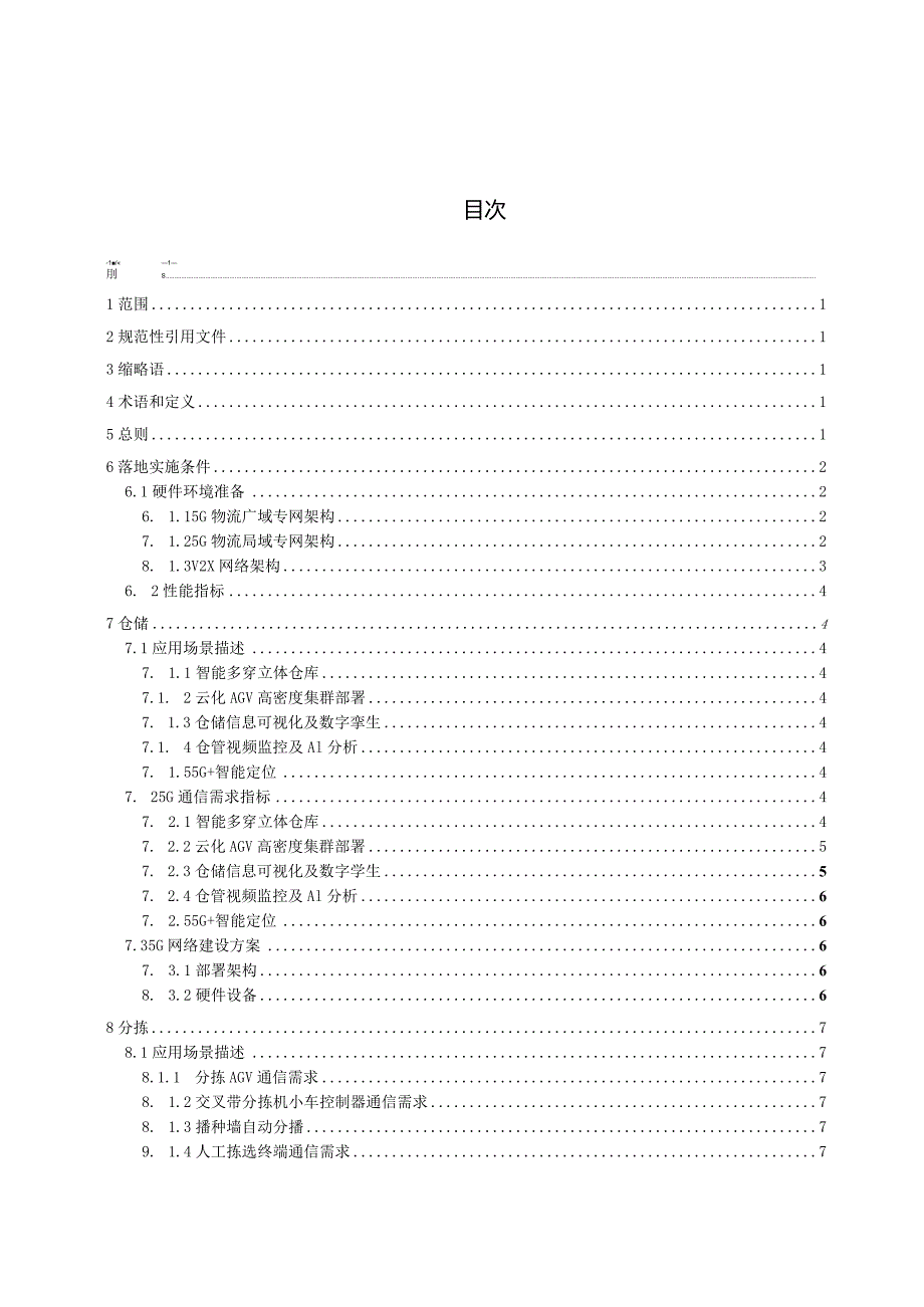 《快递业5G技术应用指南》（征求意见稿）.docx_第3页