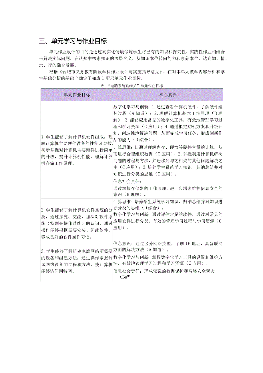 初中信息技术八年级下册《电脑系统勤维护》单元作业设计(优质案例48页).docx_第3页