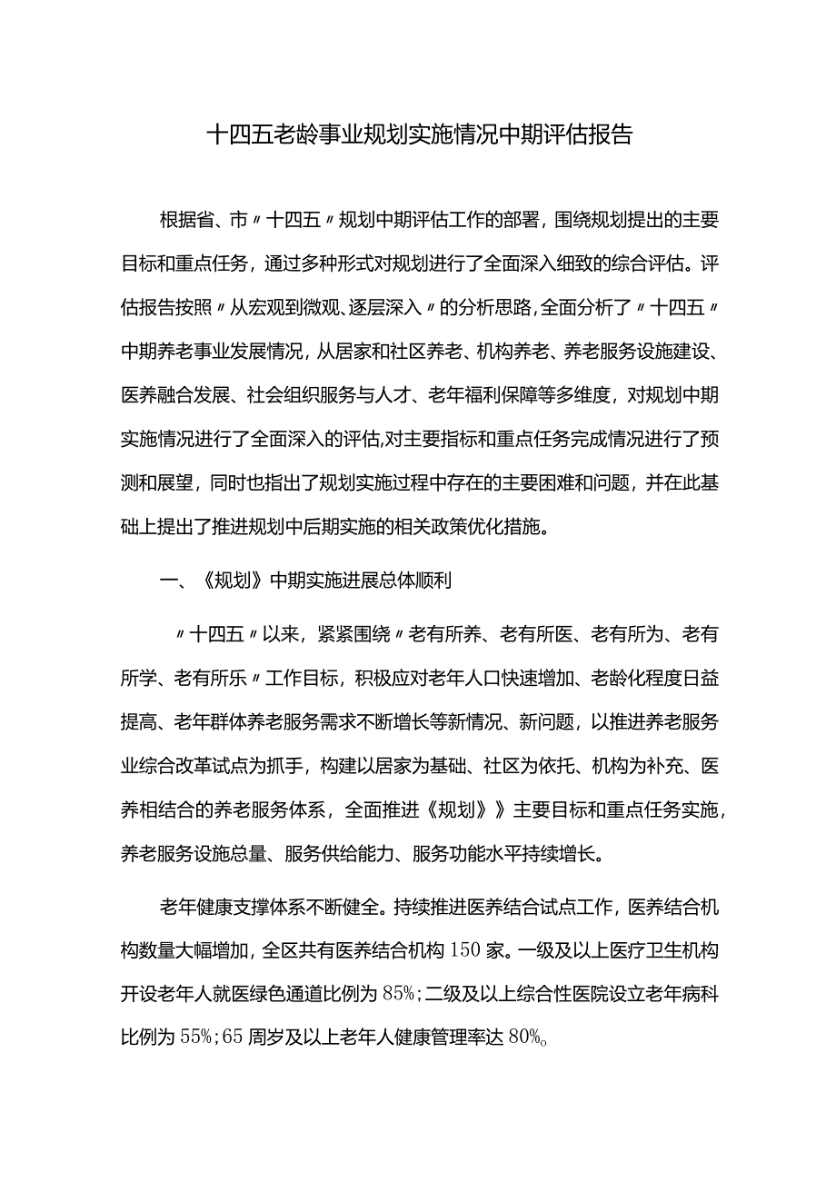 十四五老龄事业规划实施情况中期评估报告.docx_第1页