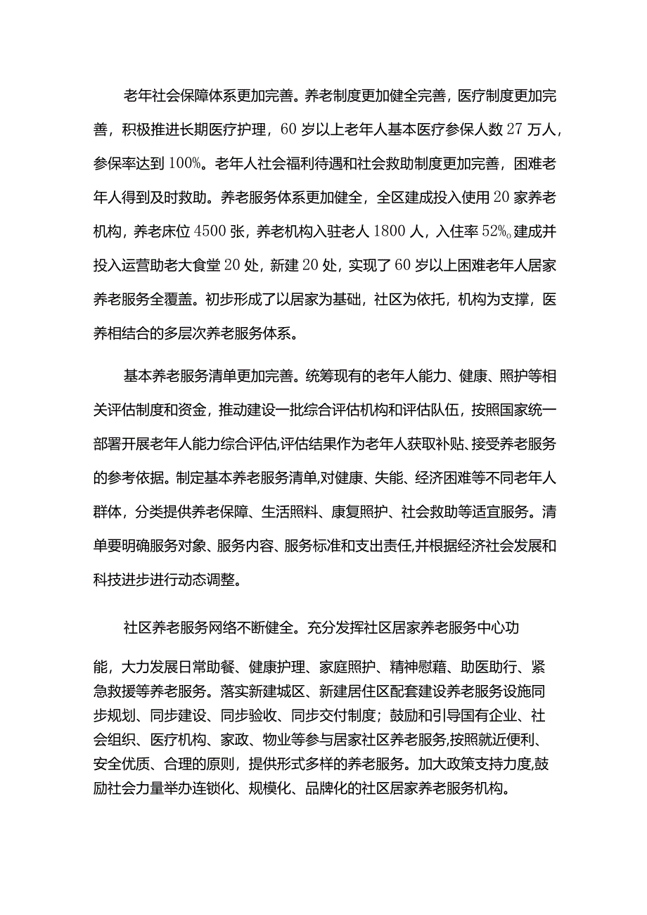 十四五老龄事业规划实施情况中期评估报告.docx_第2页