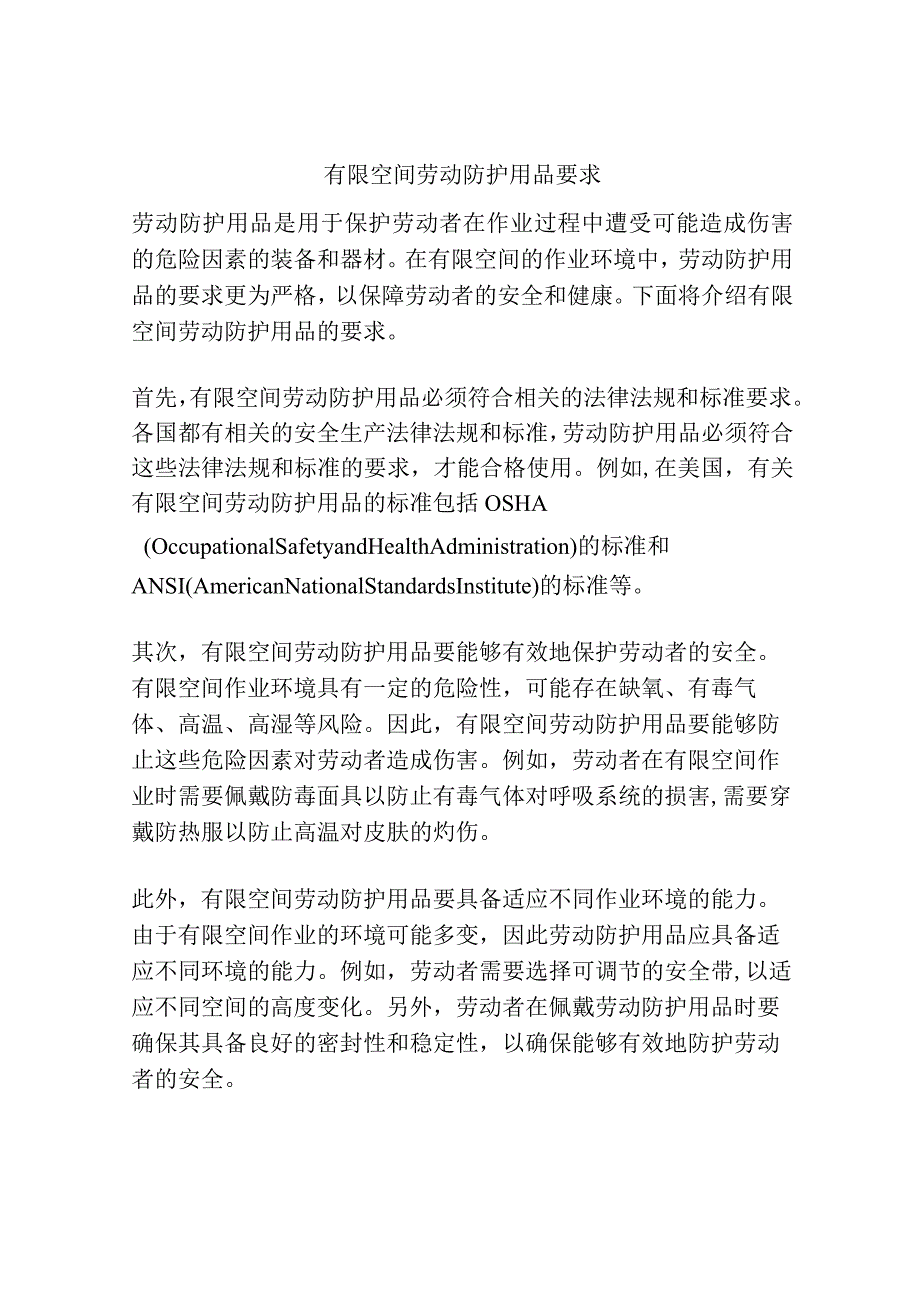 有限空间劳动防护用品要求.docx_第1页