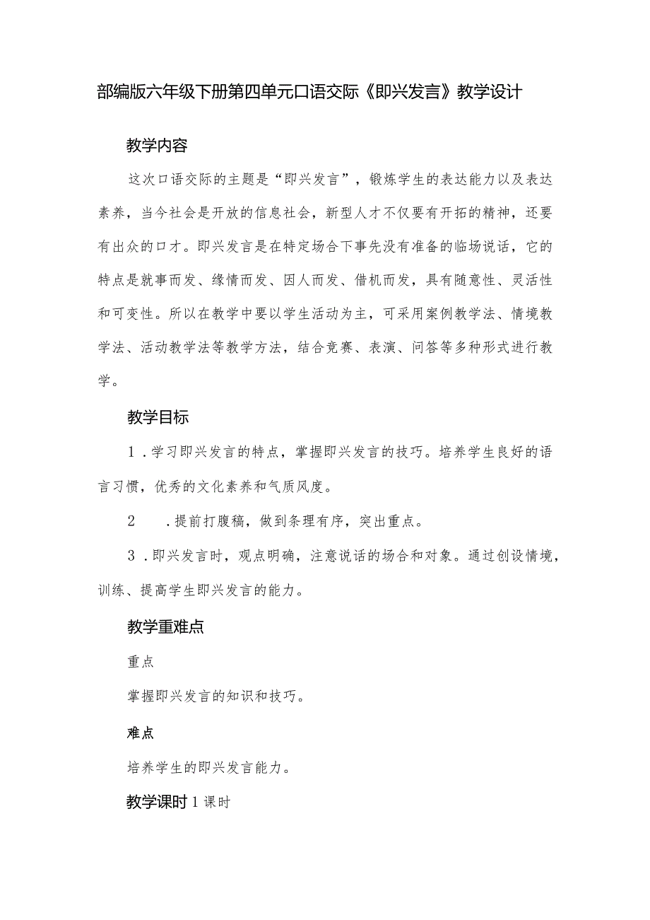 部编版六年级下册第四单元口语交际《即兴发言》教学设计.docx_第1页