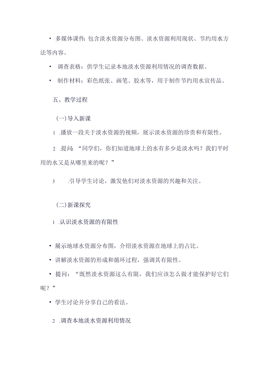 《12有限的淡水》（教案）四年级上册综合实践活动安徽大学版.docx_第2页