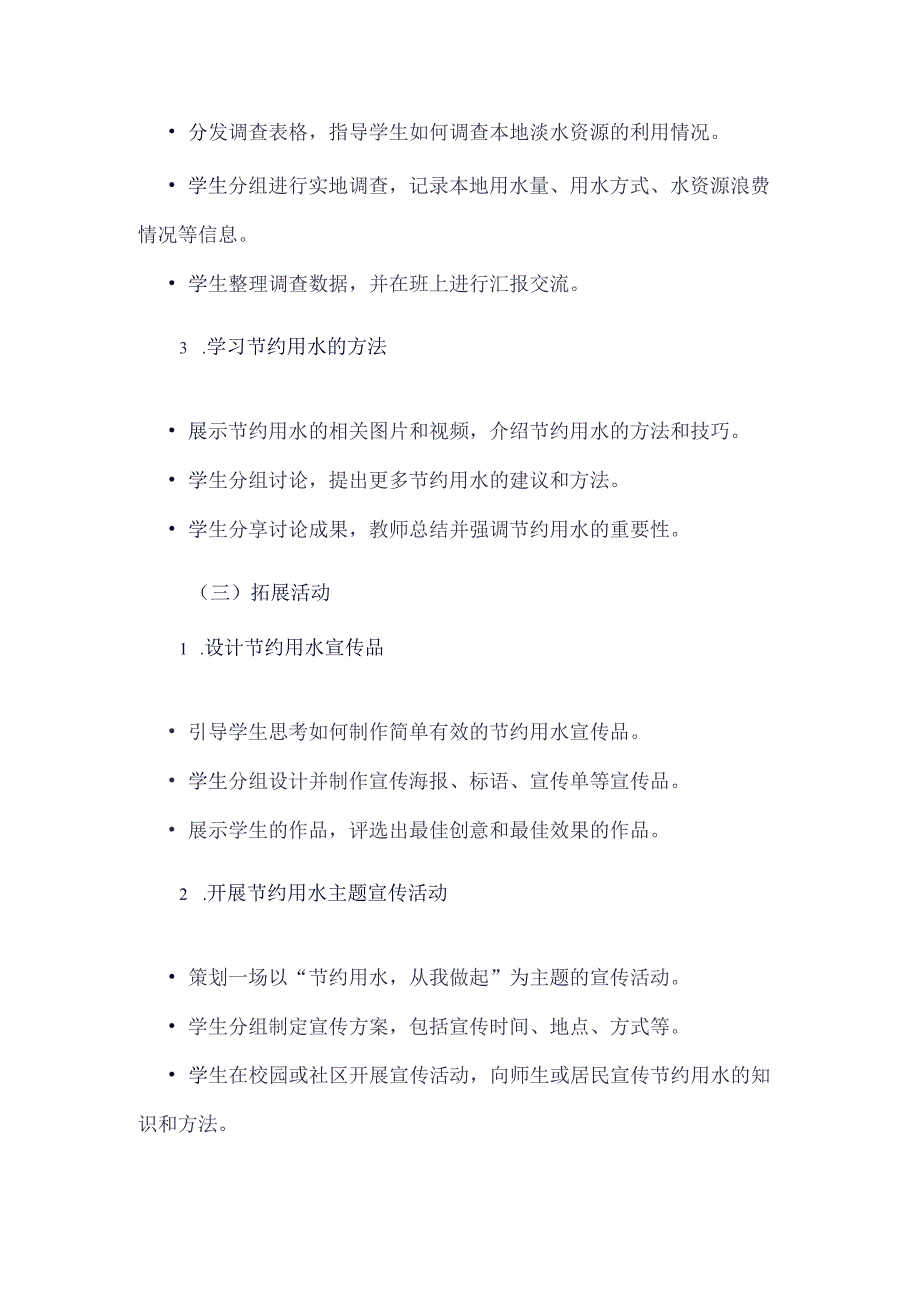 《12有限的淡水》（教案）四年级上册综合实践活动安徽大学版.docx_第3页