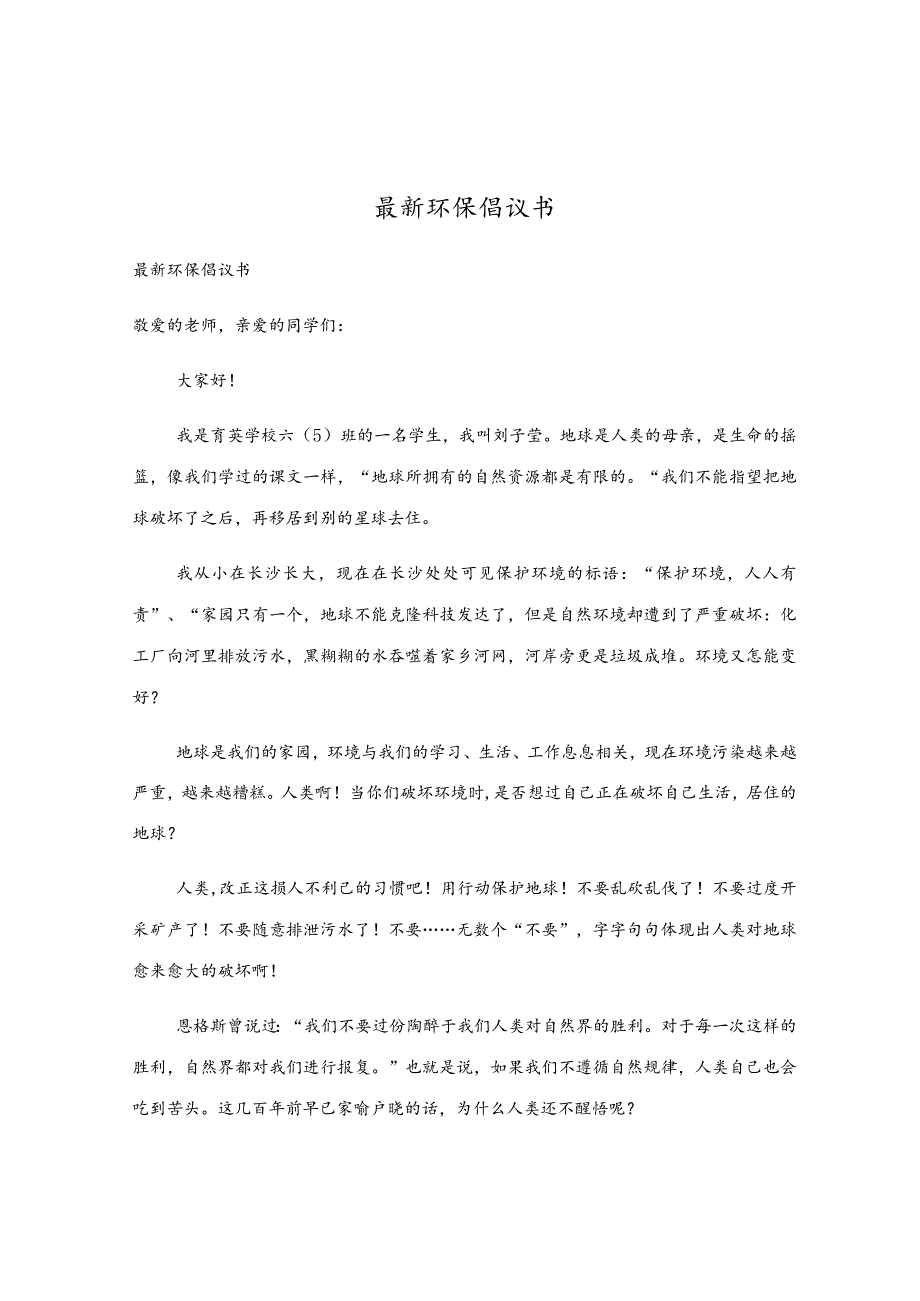 最新环保倡议书.docx_第1页