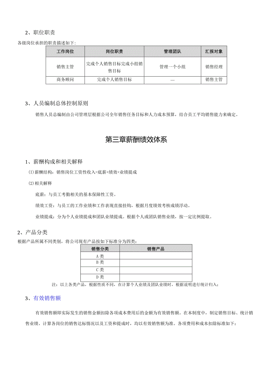 企业销售部薪酬激励制度.docx_第3页