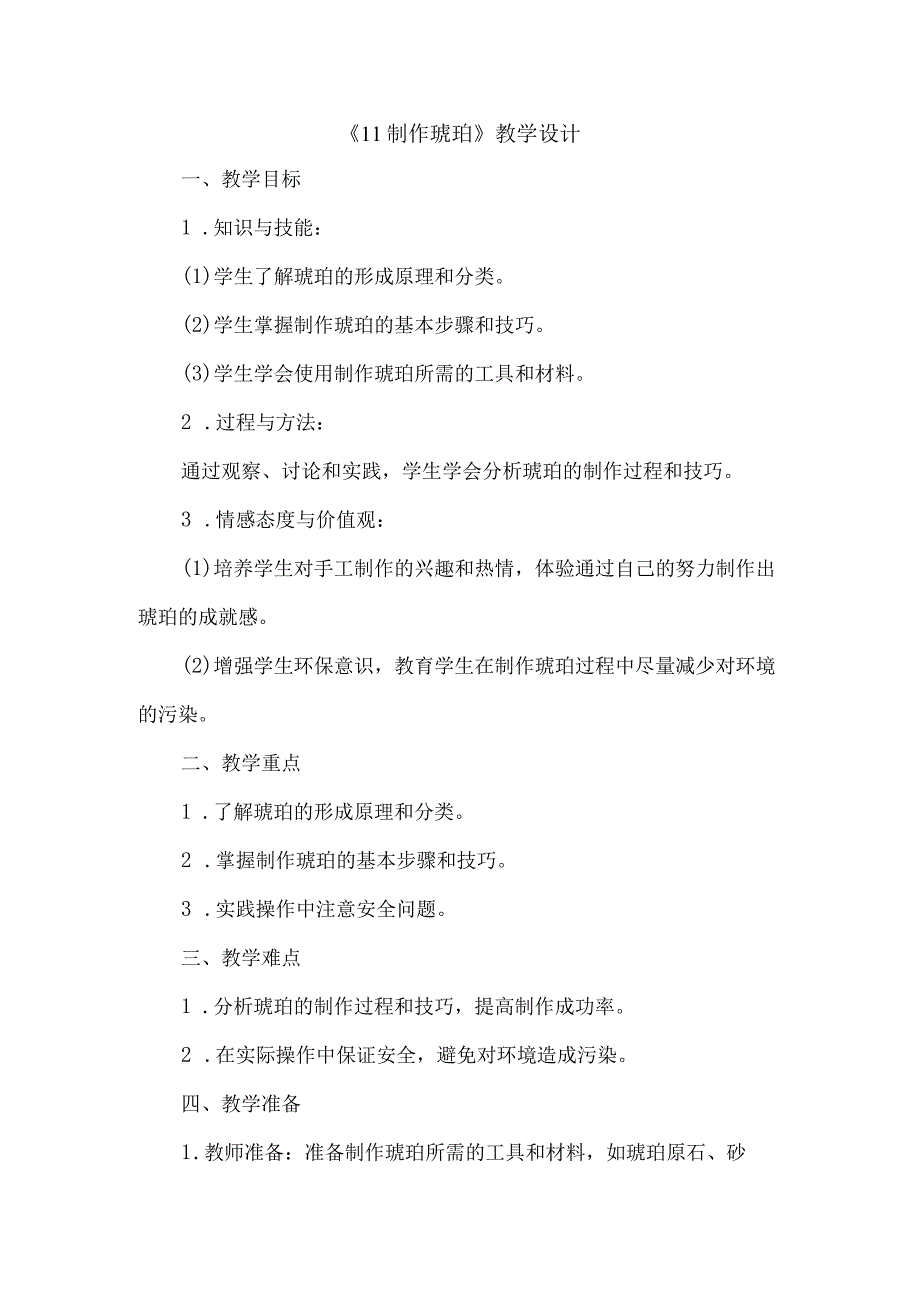 《11制作琥珀》（教案）四年级下册综合实践活动吉美版.docx_第1页