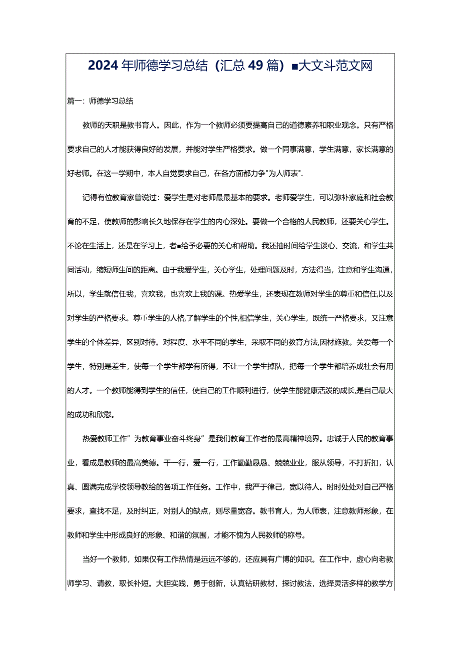 2024年师德学习总结（汇总49篇）-大文斗范文网.docx_第1页