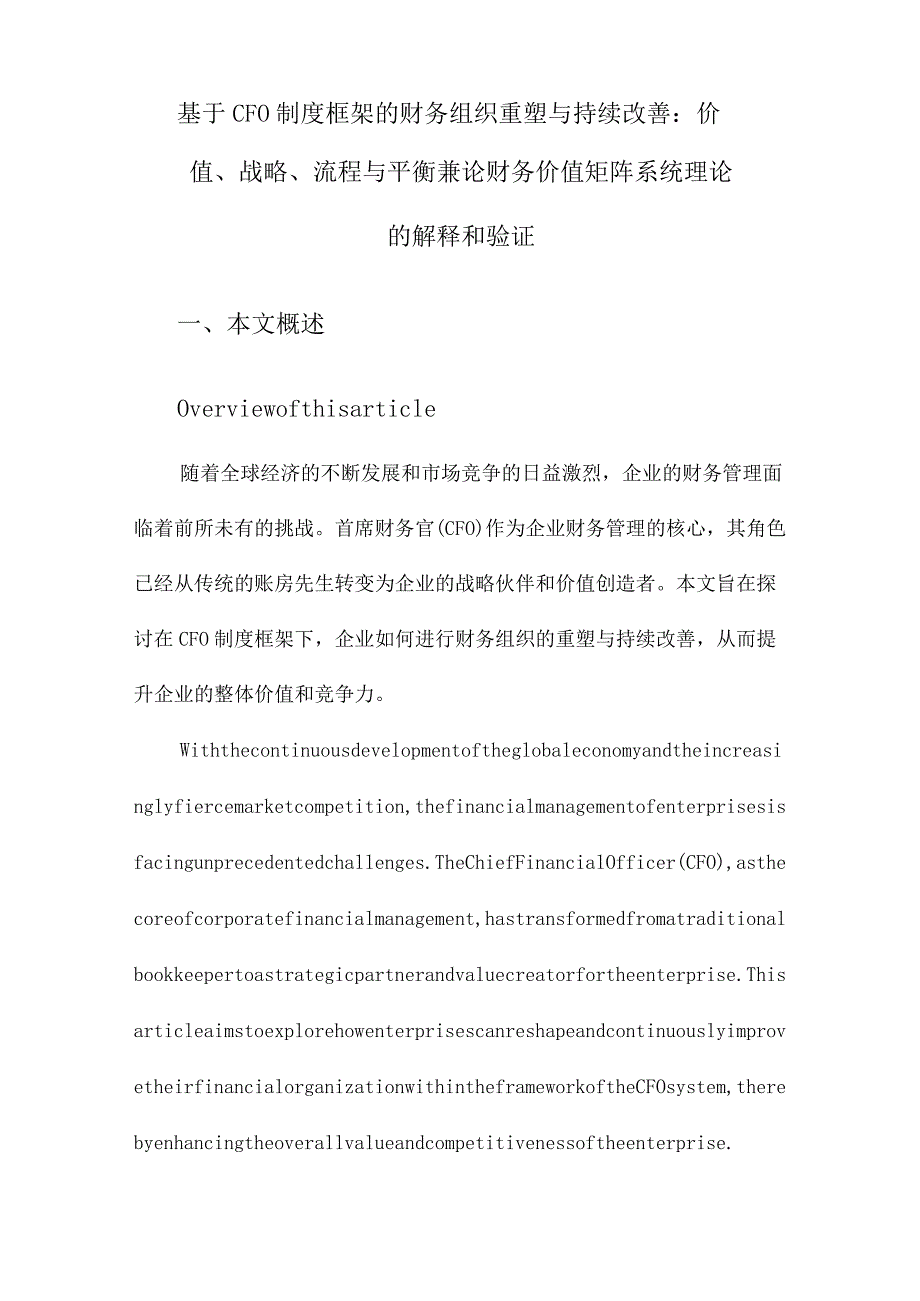 基于CFO制度框架的财务组织重塑与持续改善：价值、战略、流程与平衡兼论财务价值矩阵系统理论的解释和验证.docx_第1页