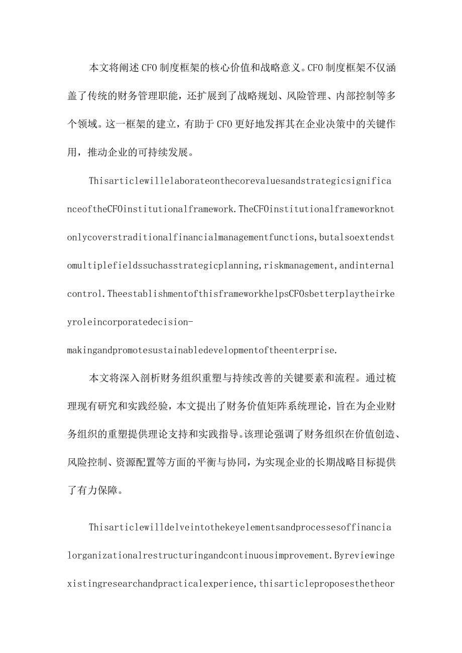 基于CFO制度框架的财务组织重塑与持续改善：价值、战略、流程与平衡兼论财务价值矩阵系统理论的解释和验证.docx_第2页