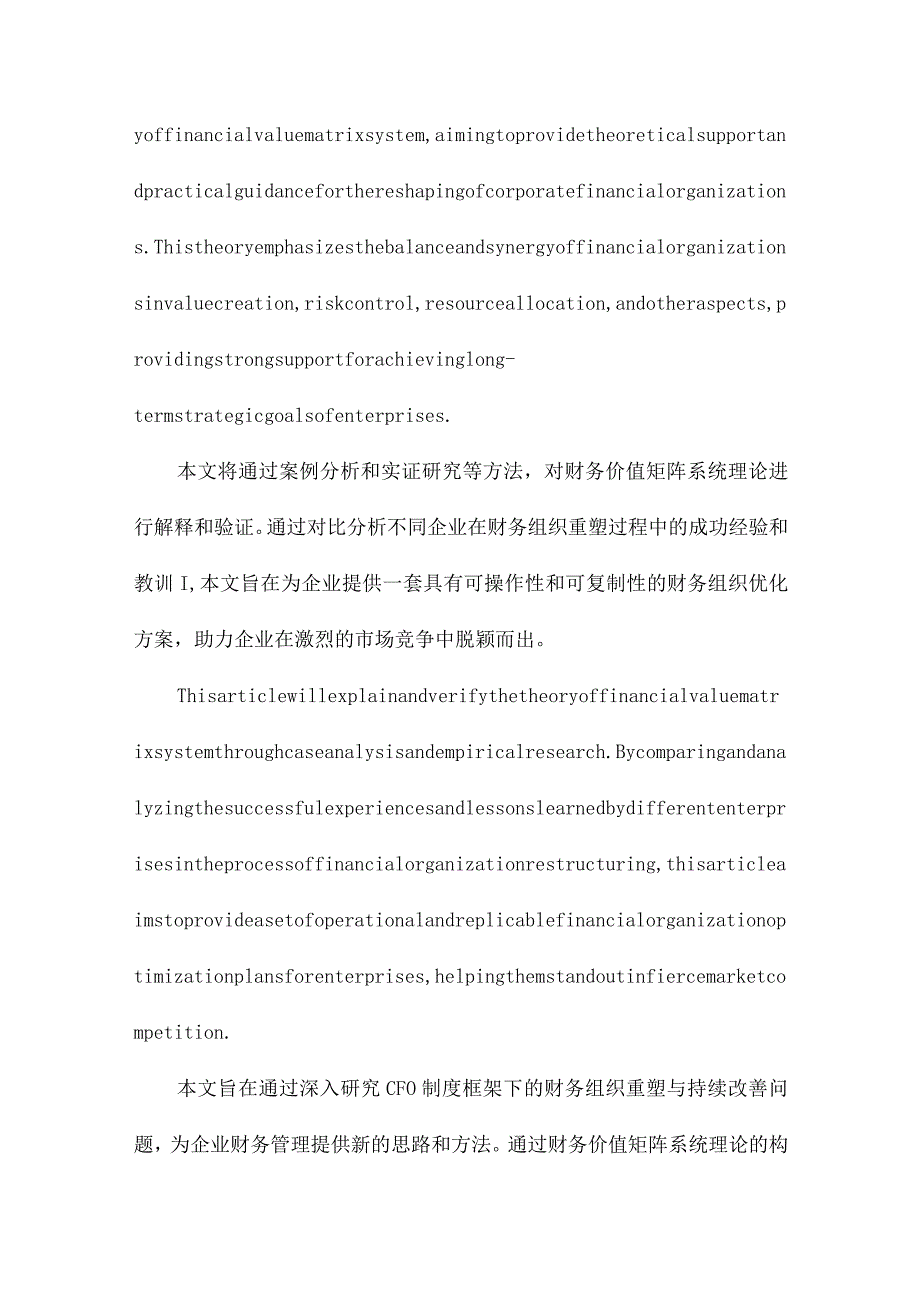 基于CFO制度框架的财务组织重塑与持续改善：价值、战略、流程与平衡兼论财务价值矩阵系统理论的解释和验证.docx_第3页