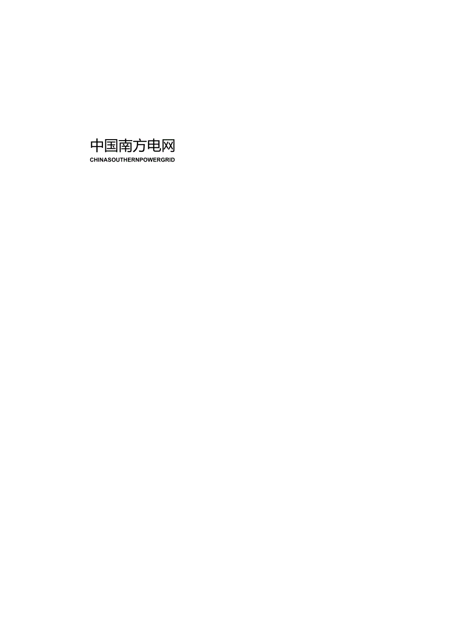 XX电网企业生产班组一体化工作手册范文输电线路班分册.docx_第1页