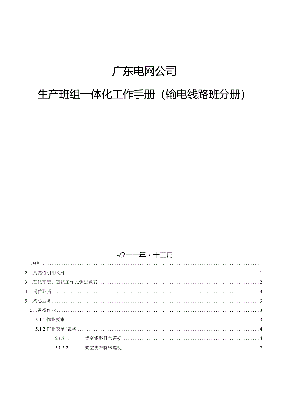 XX电网企业生产班组一体化工作手册范文输电线路班分册.docx_第2页