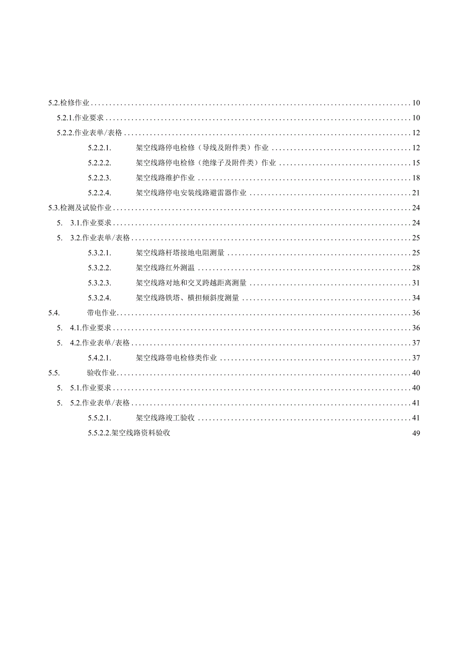 XX电网企业生产班组一体化工作手册范文输电线路班分册.docx_第3页