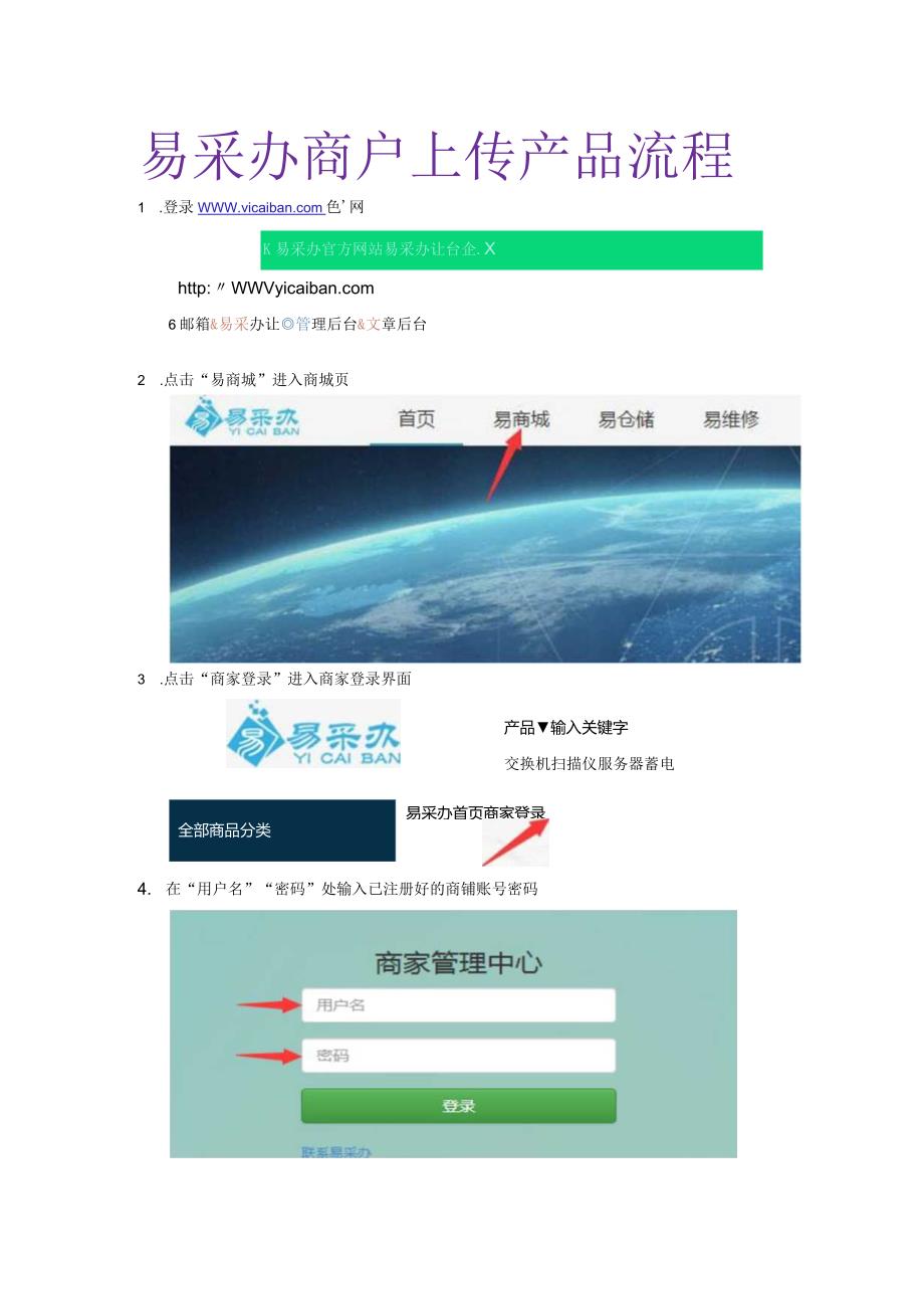 易采办商户上传产品流程.docx_第1页