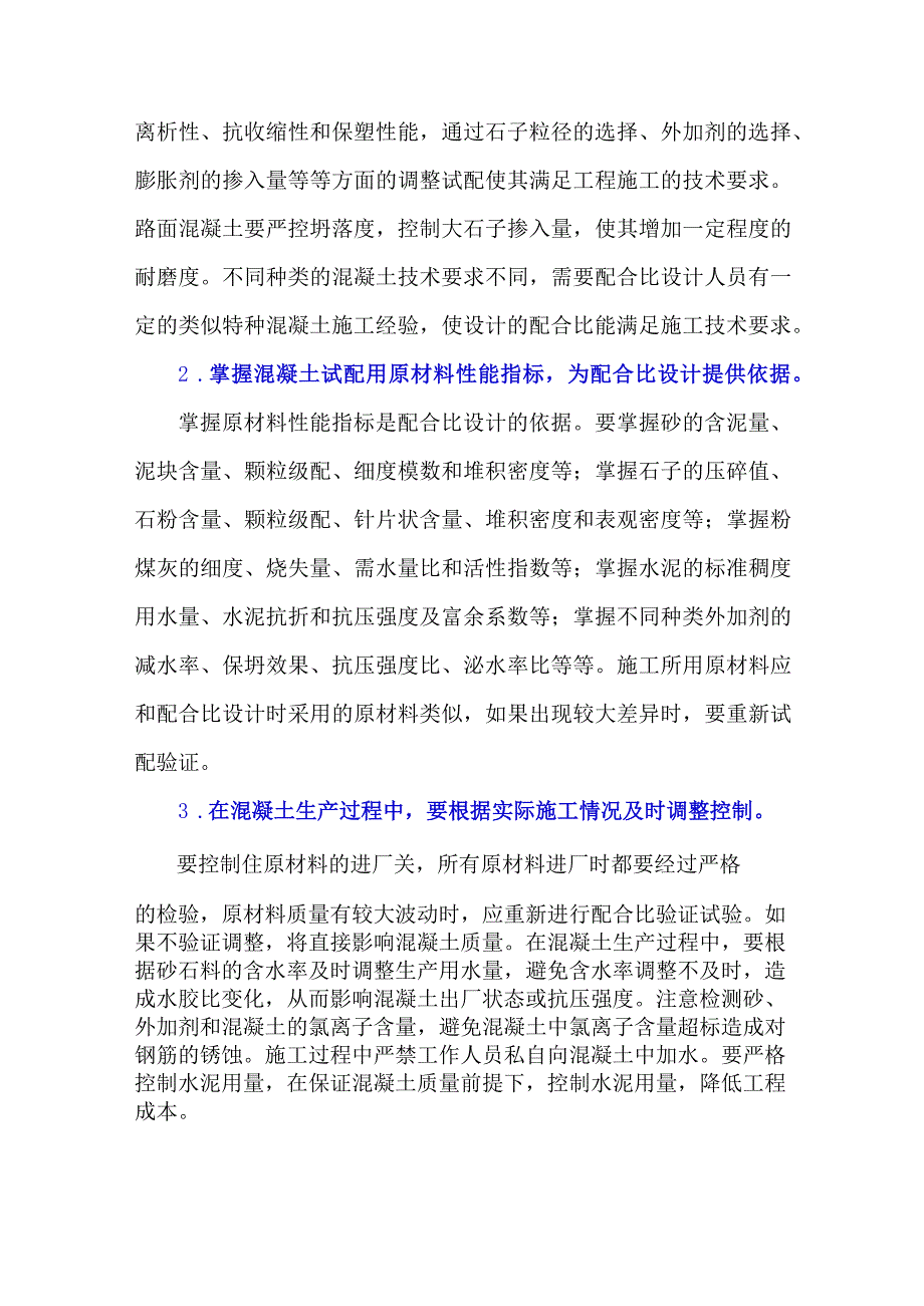 探讨混凝土配合比设计注意事项.docx_第2页