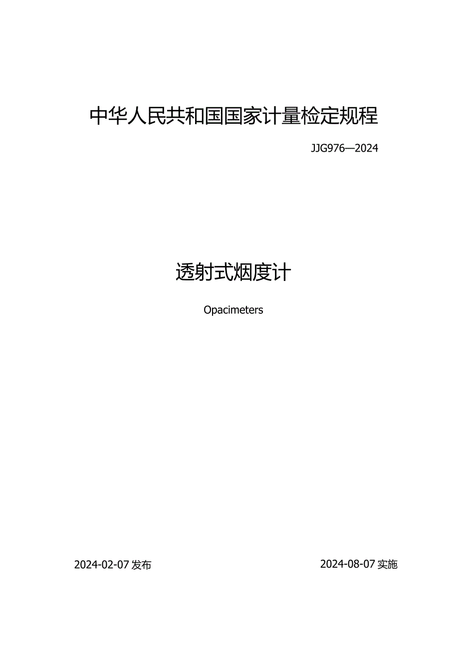 JJG976-2024透射式烟度计.docx_第1页