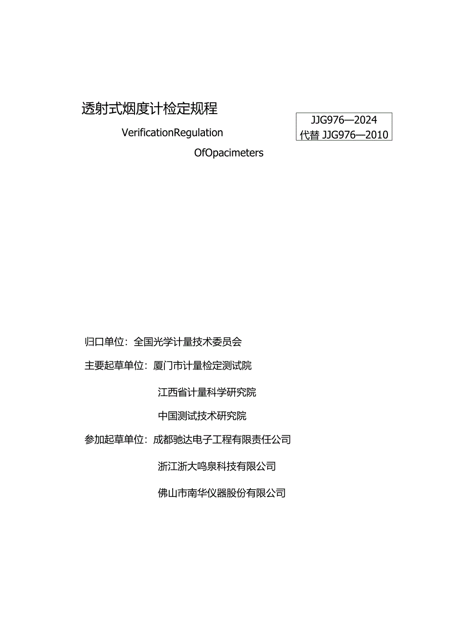 JJG976-2024透射式烟度计.docx_第3页