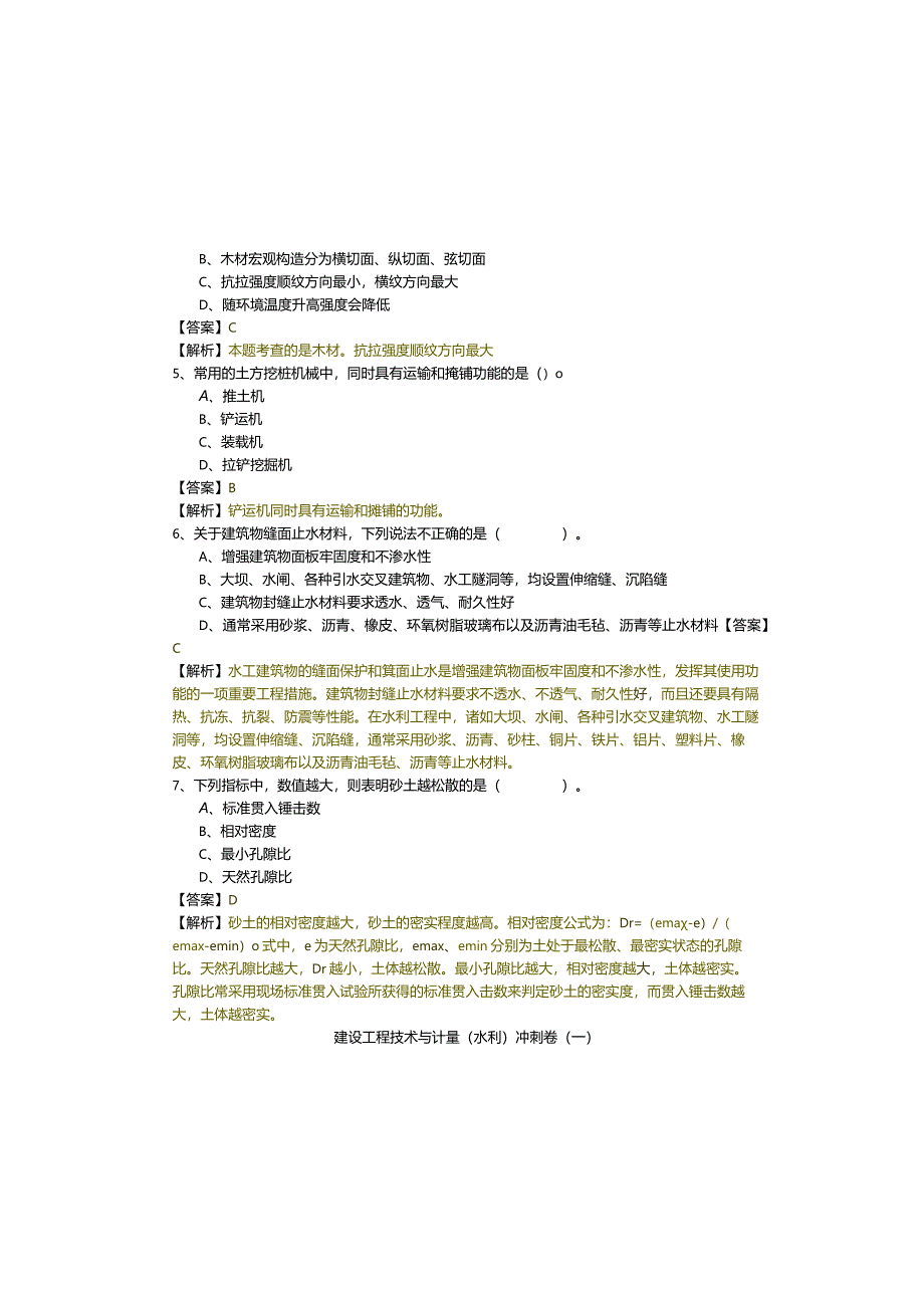 建设工程技术与计量（水利）冲刺卷(含六卷)及答案.docx_第1页