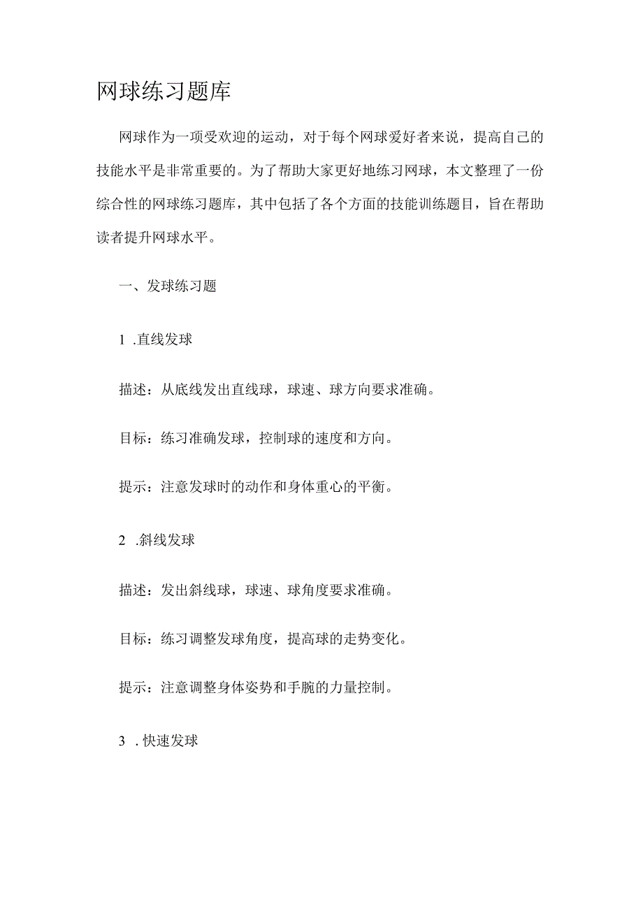 网球知识点练习题库.docx_第1页