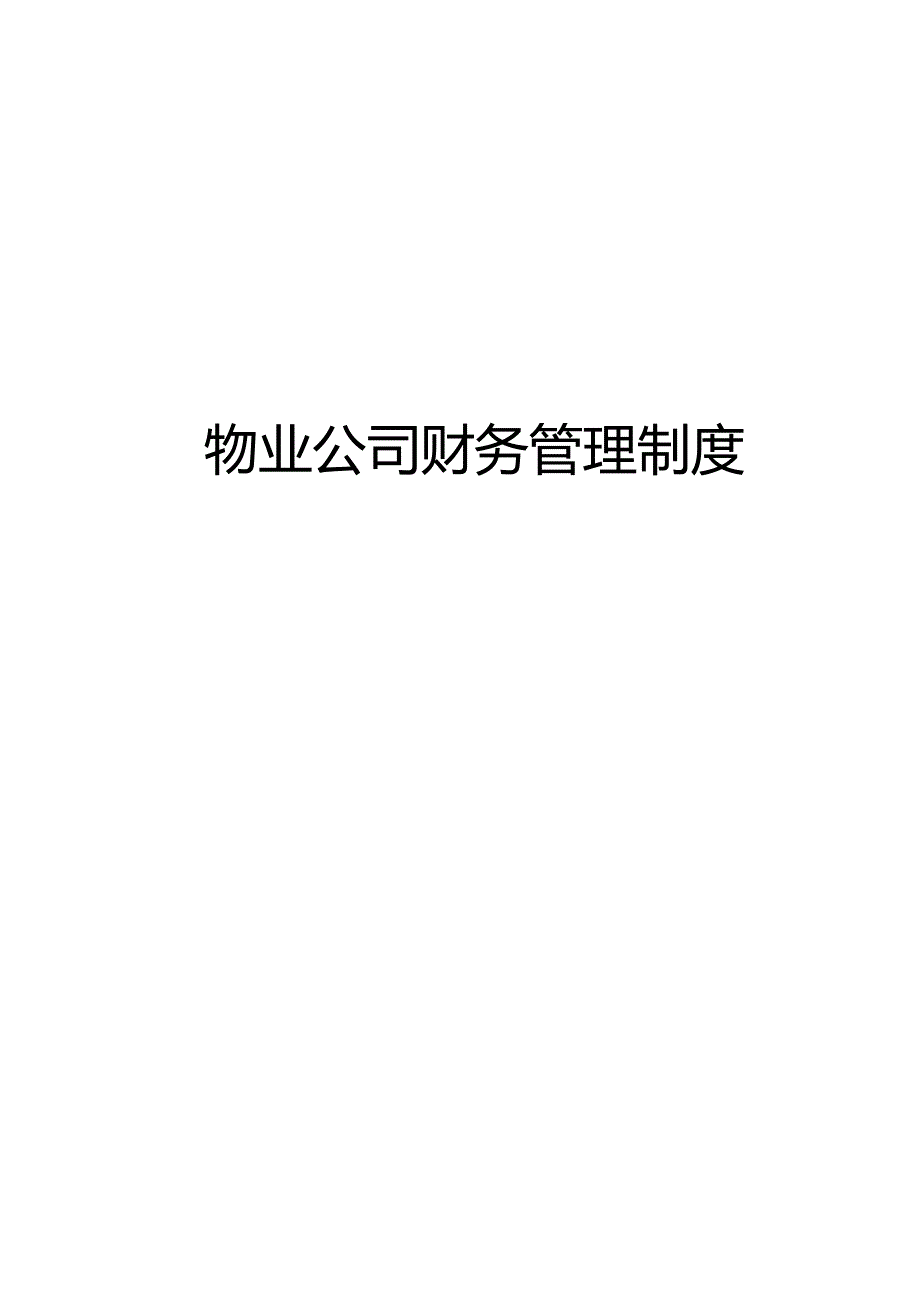 某知名物业公司财务管理制度.docx_第2页