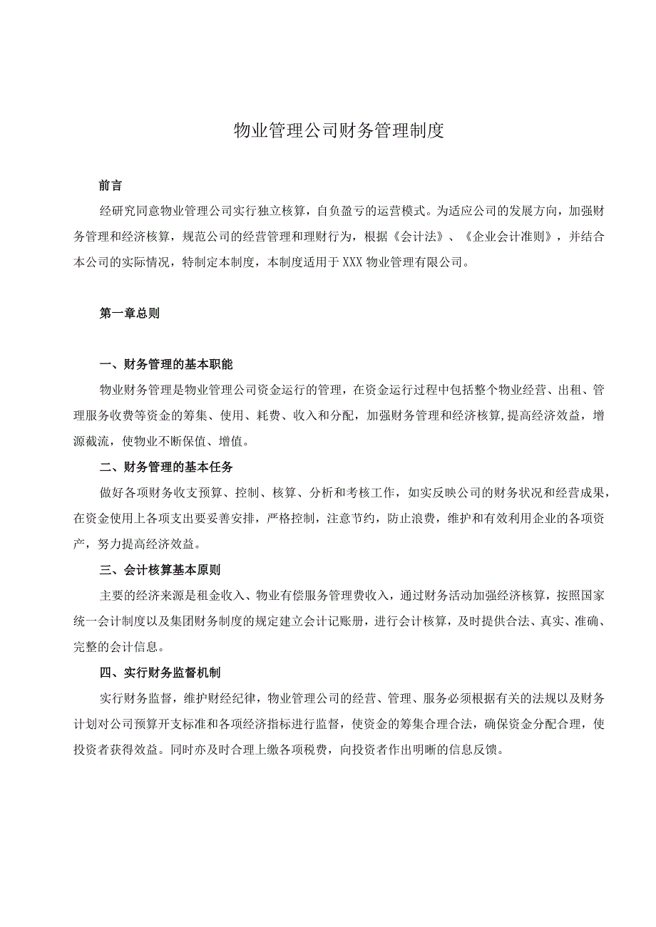 某知名物业公司财务管理制度.docx_第3页