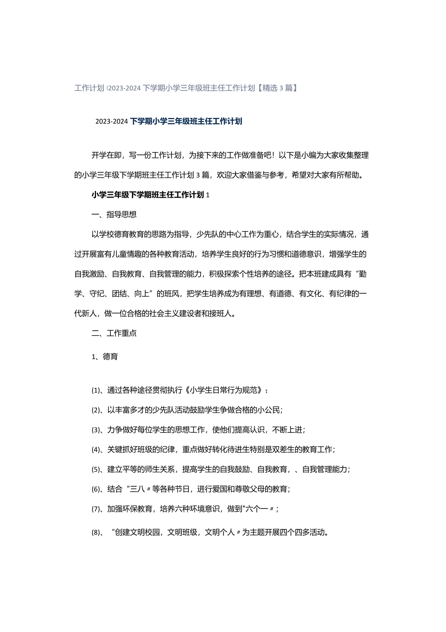 工作计划｜2023-2024下学期小学三年级班主任工作计划【精选3篇】.docx_第1页