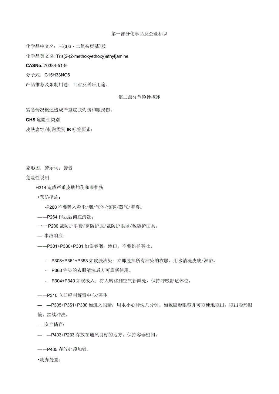 三(3,6-二氧杂庚基)胺-安全技术说明书MSDS.docx_第1页