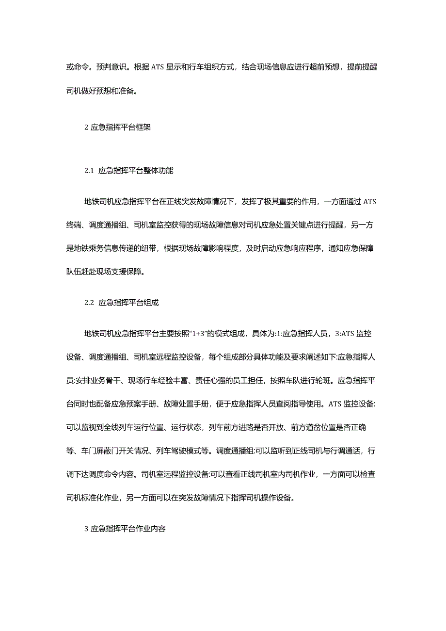 地铁行车调度应急指挥.docx_第2页