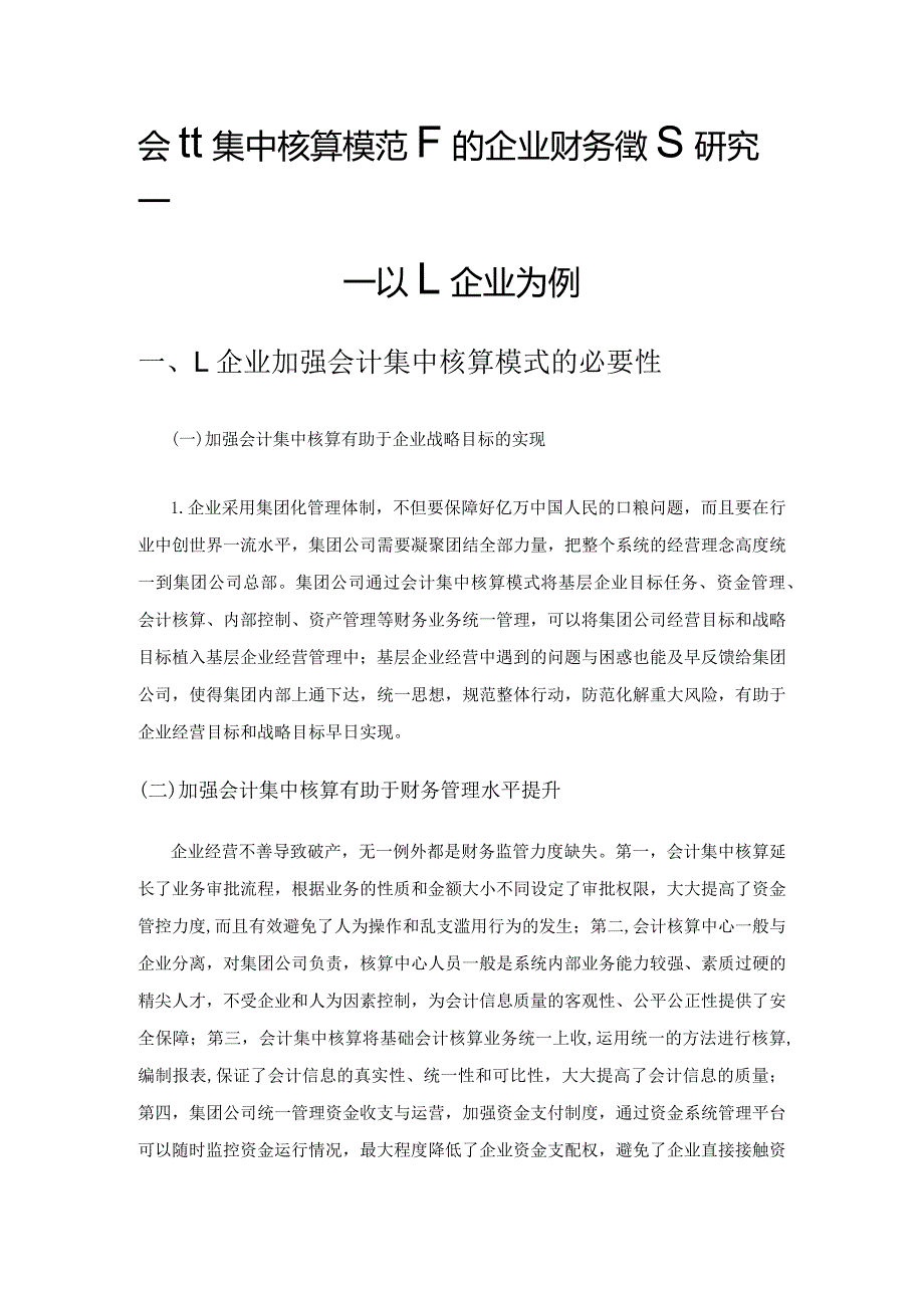 会计集中核算模式下的企业财务管理研究——以L企业为例.docx_第1页