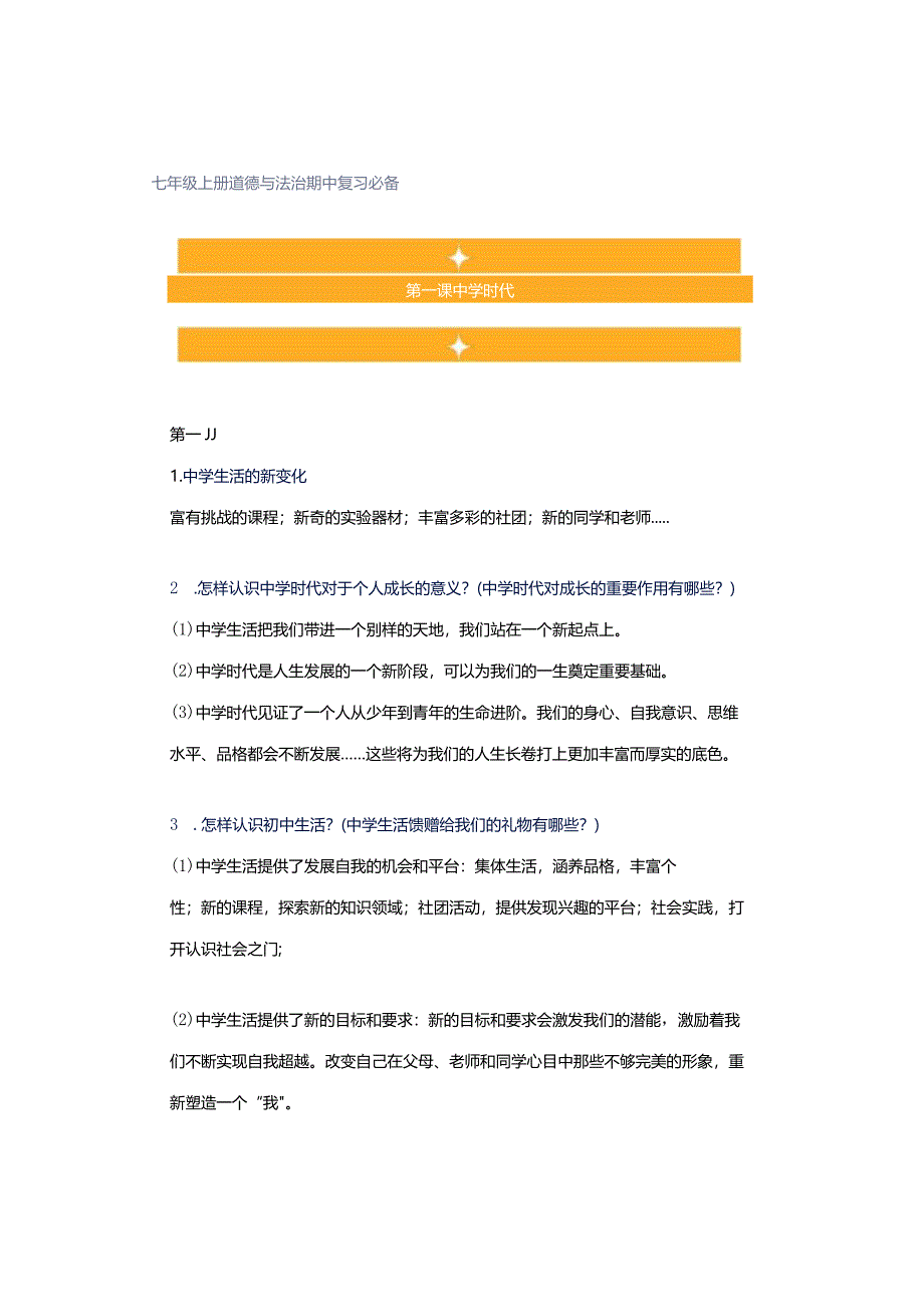 七年级上册道德与法治期中复习必备.docx_第1页