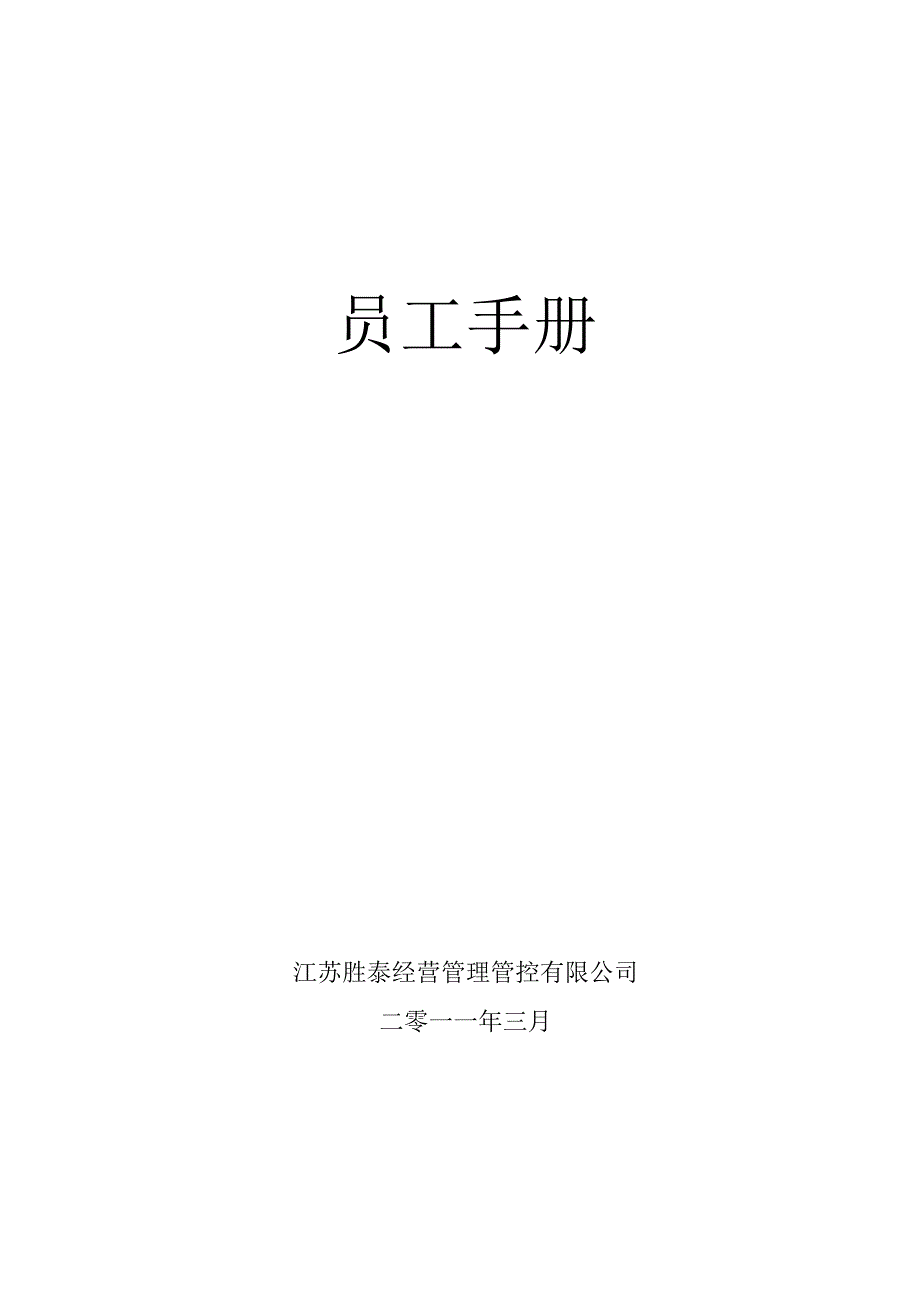 XX经营管理企业员工手册范文.docx_第1页