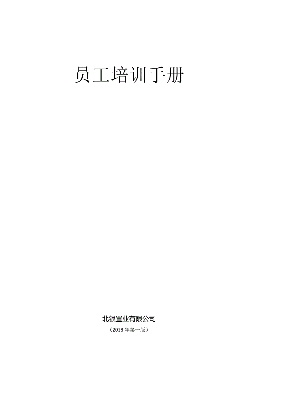 员工培训手册.docx_第1页